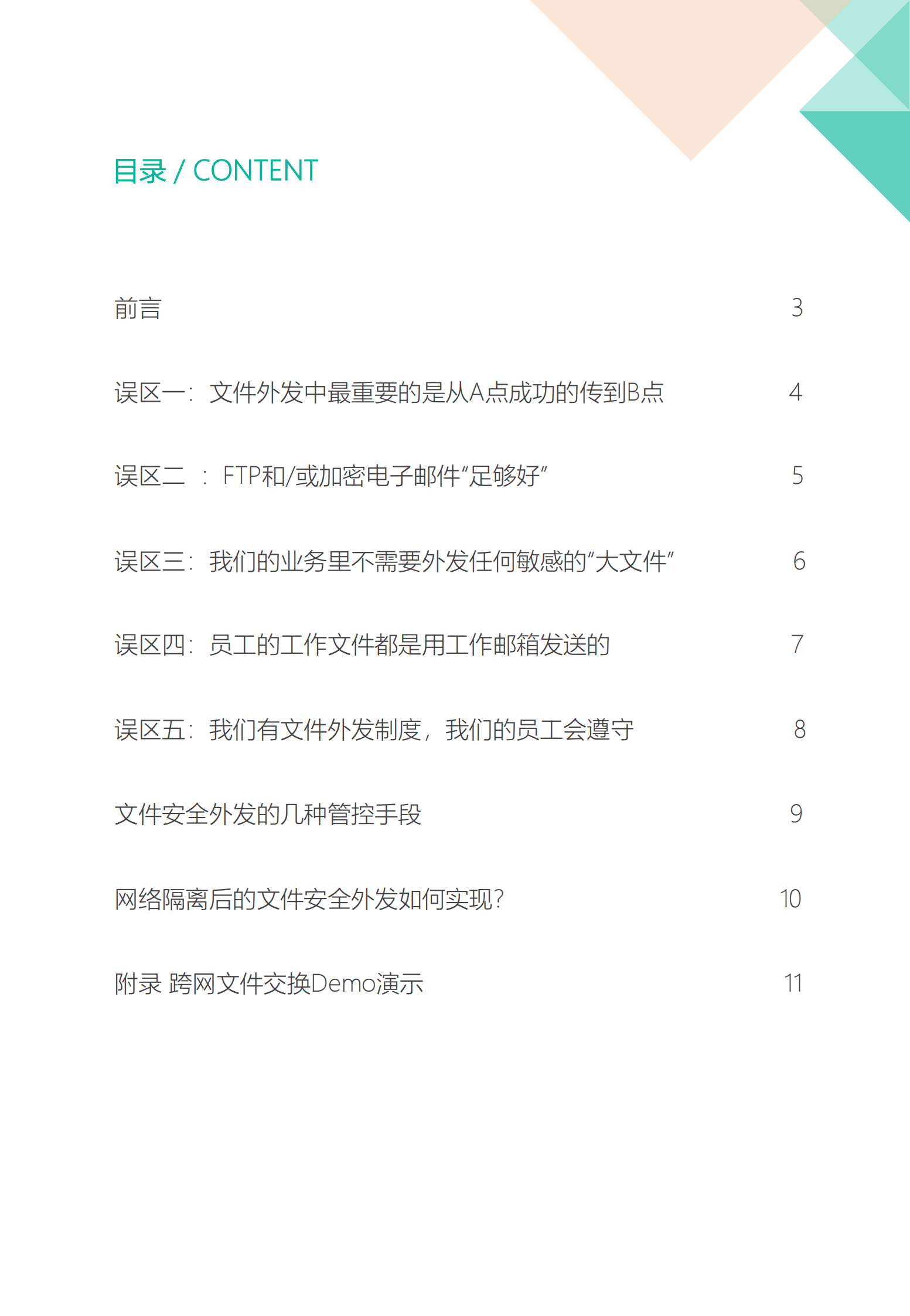 飞驰云联：文件安全外发的5个误区 第2页