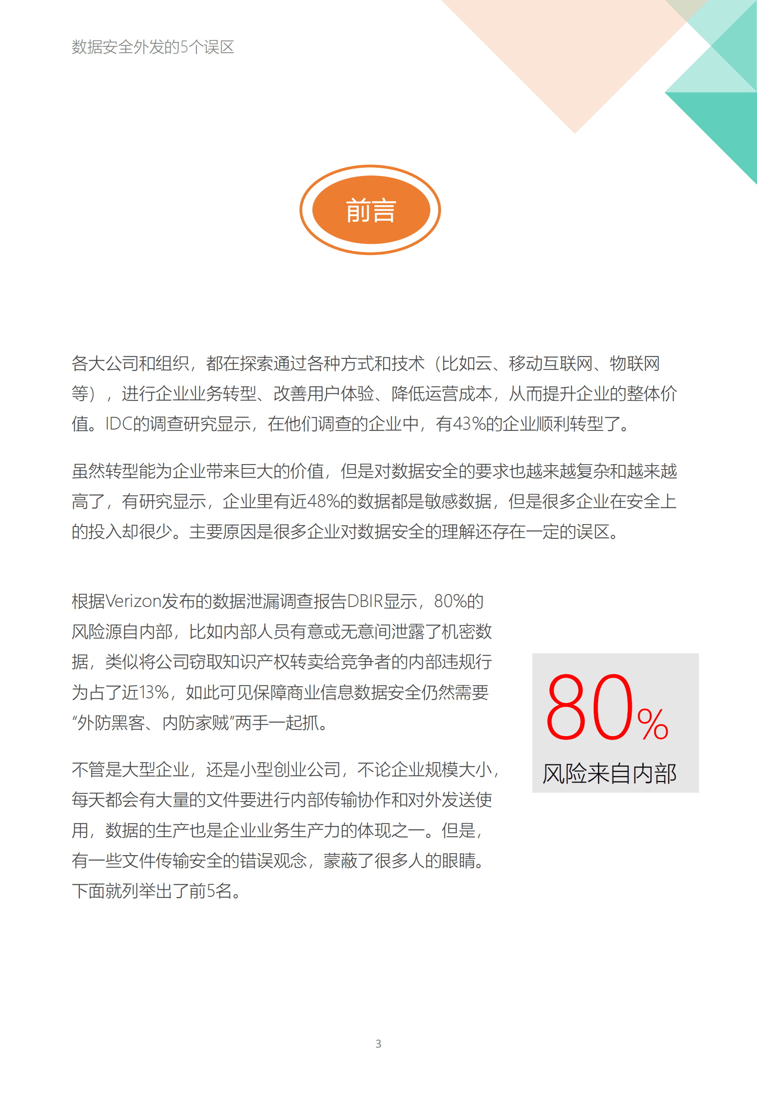 飞驰云联：文件安全外发的5个误区 第3页