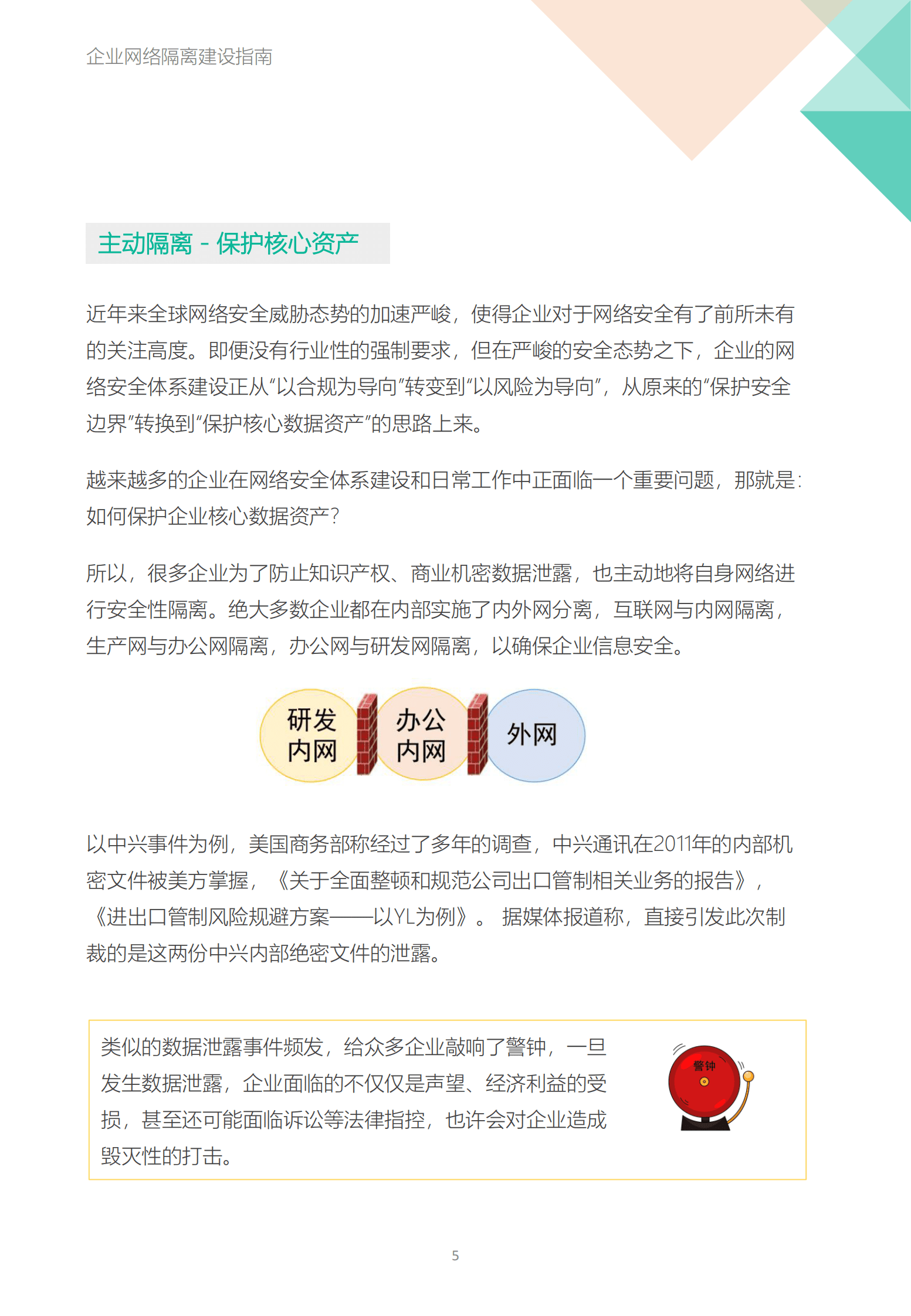 飞驰云联：企业网络隔离建设指南 第5页