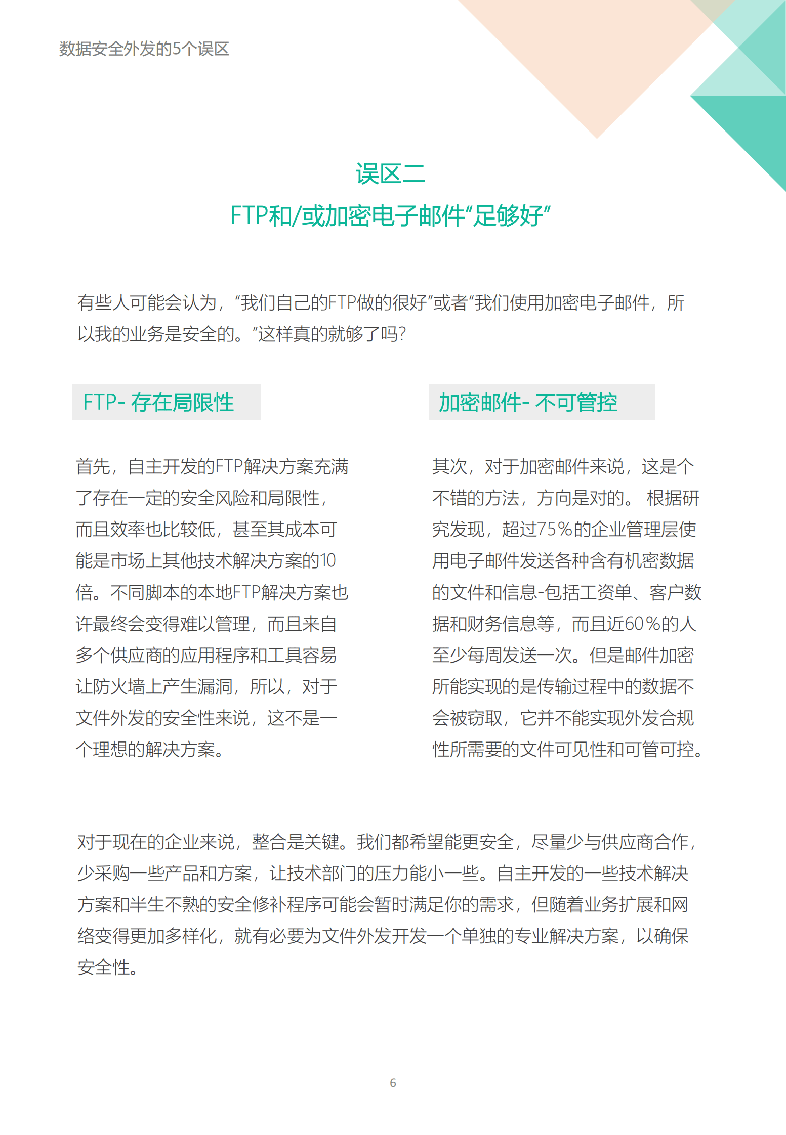 飞驰云联：文件安全外发的5个误区 第5页