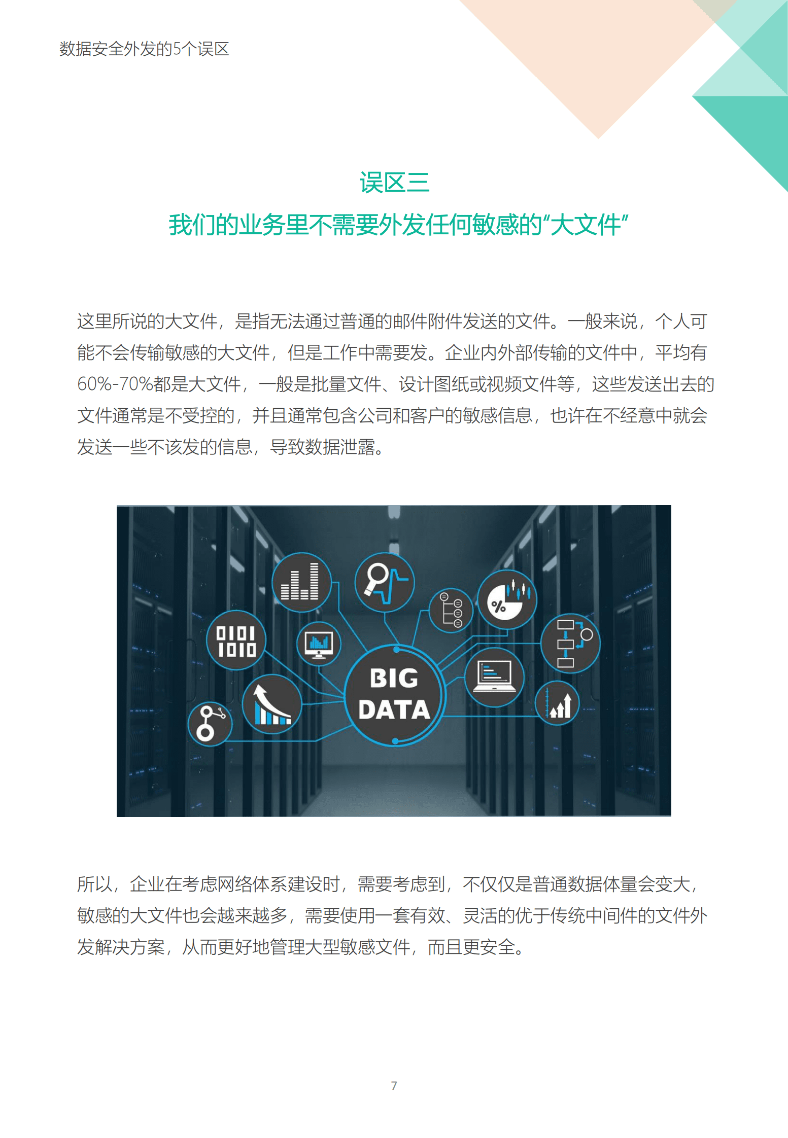 飞驰云联：文件安全外发的5个误区 第6页