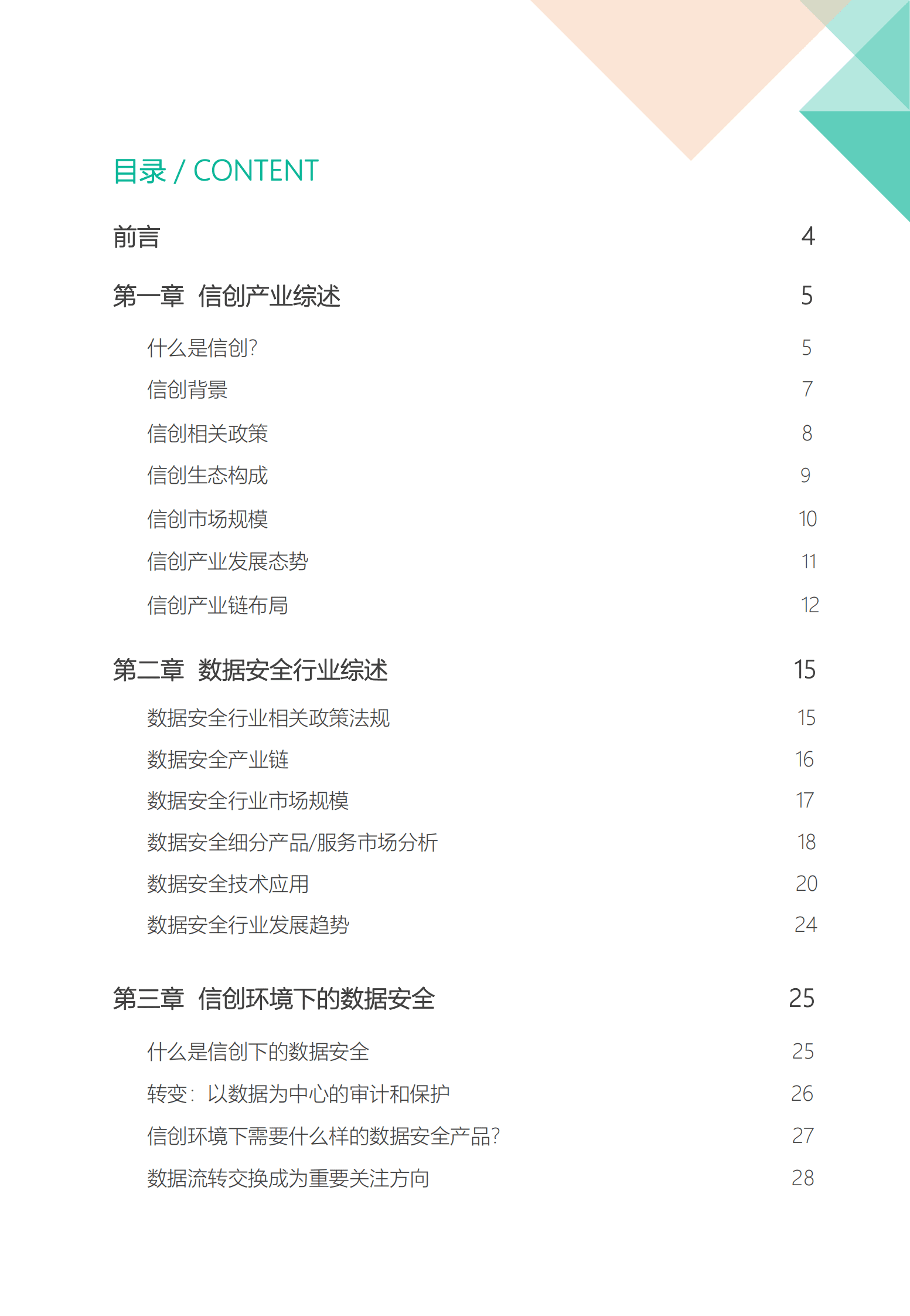 飞驰云联：信创环境下的数据安全落地解决方案白皮书 第2页