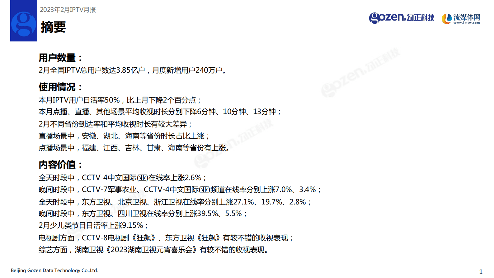 勾正科技：2023年2月IPTV数据月度报告 第2页