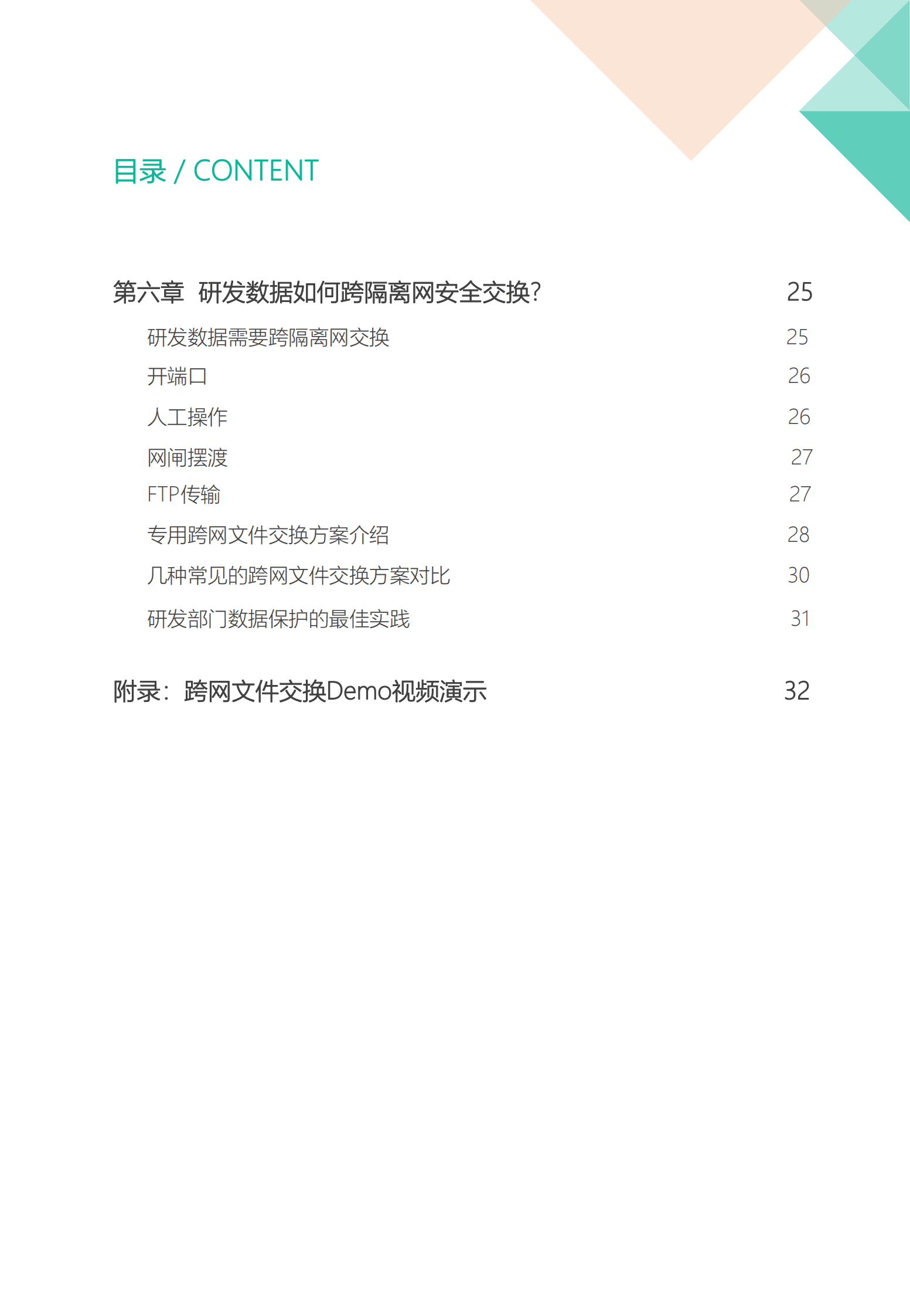 飞驰云联：研发部门数据安全保护最佳实践 第3页