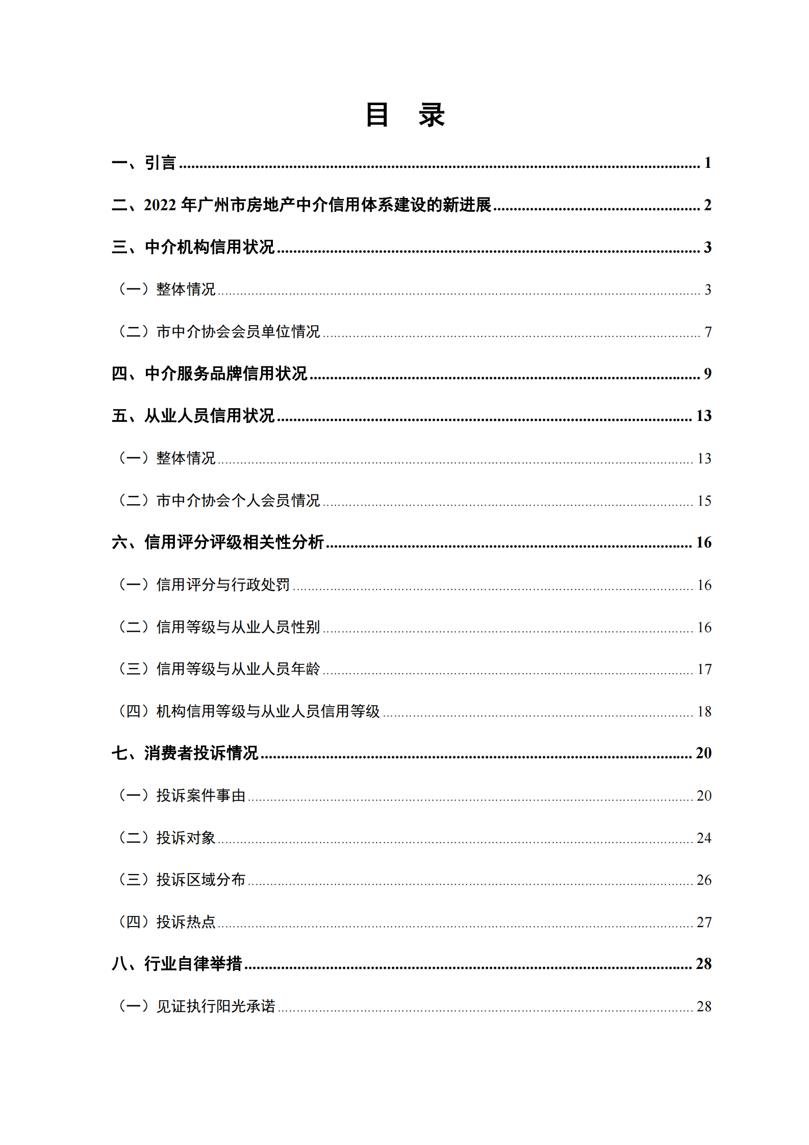 广州市房地产中介协会：广州市房地产中介信用白皮书（2022年） 第2页