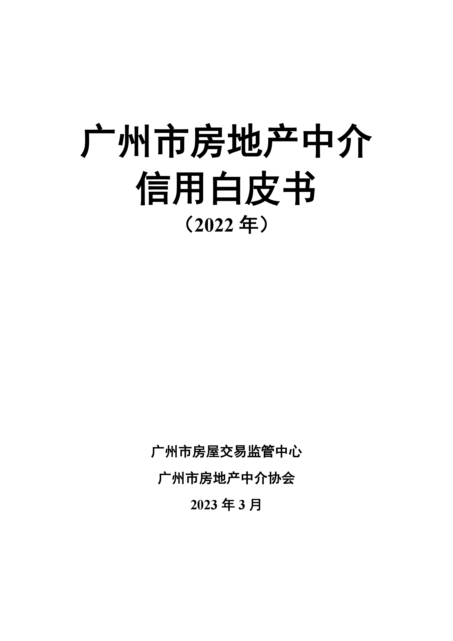 广州市房地产中介协会：广州市房地产中介信用白皮书（2022年） 第1页