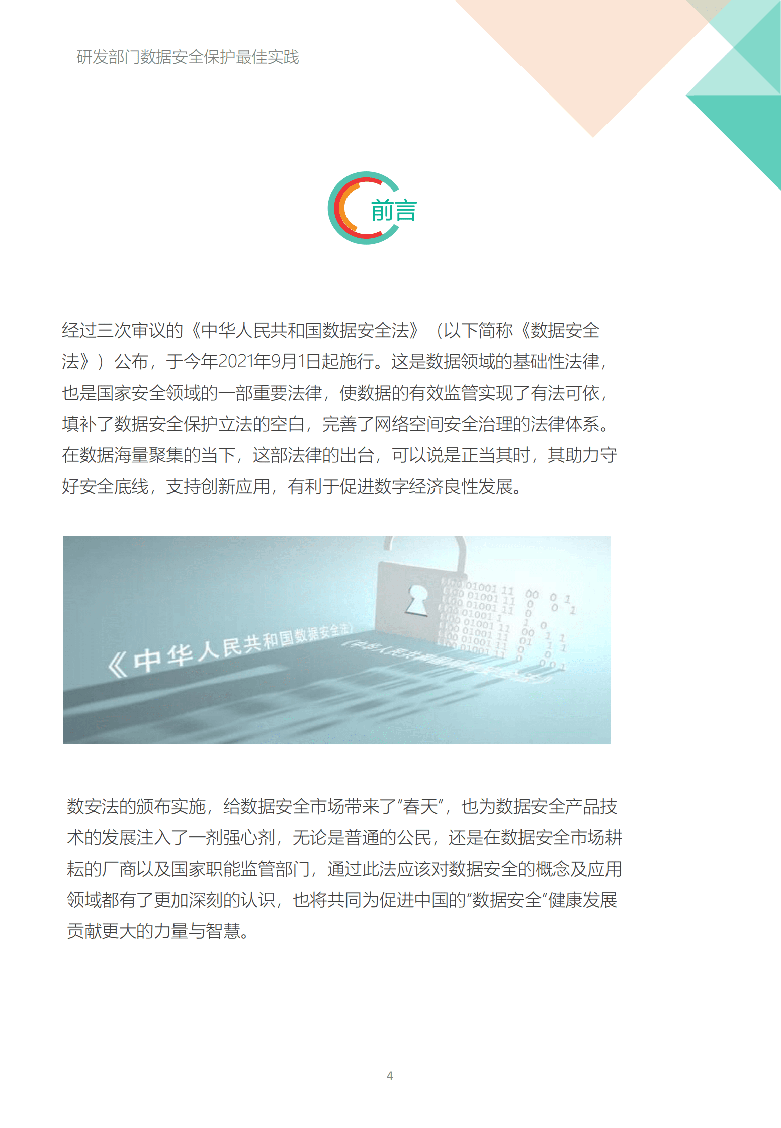 飞驰云联：研发部门数据安全保护最佳实践 第4页