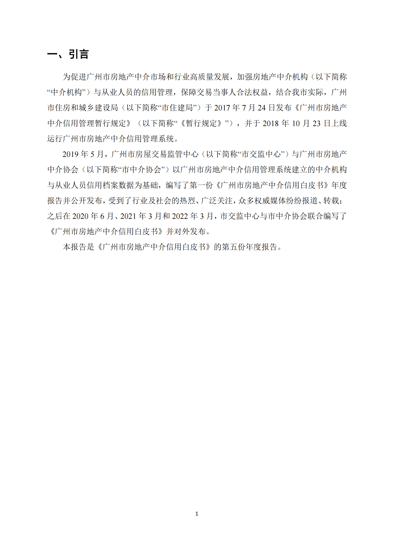 广州市房地产中介协会：广州市房地产中介信用白皮书（2022年） 第4页
