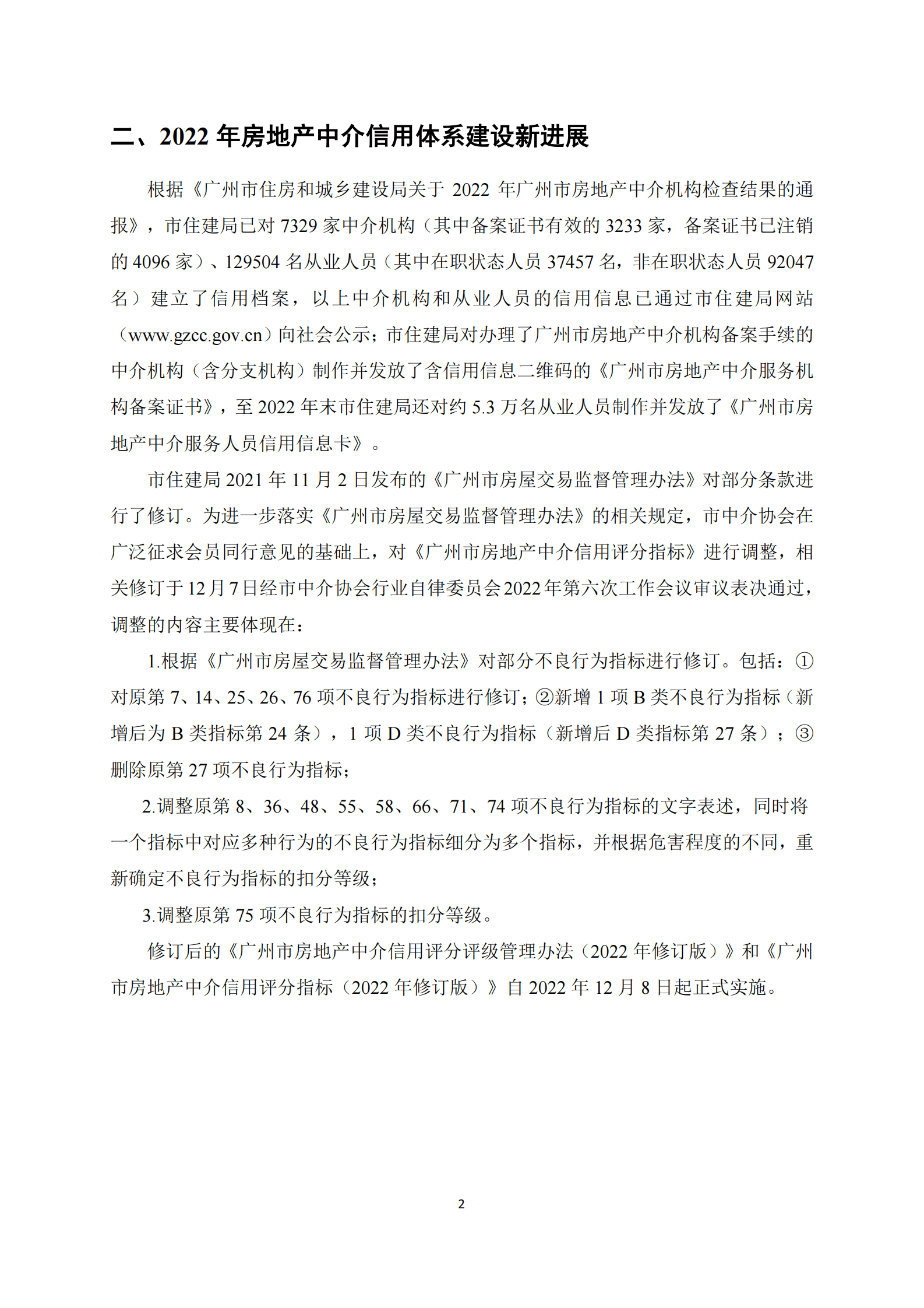 广州市房地产中介协会：广州市房地产中介信用白皮书（2022年） 第5页