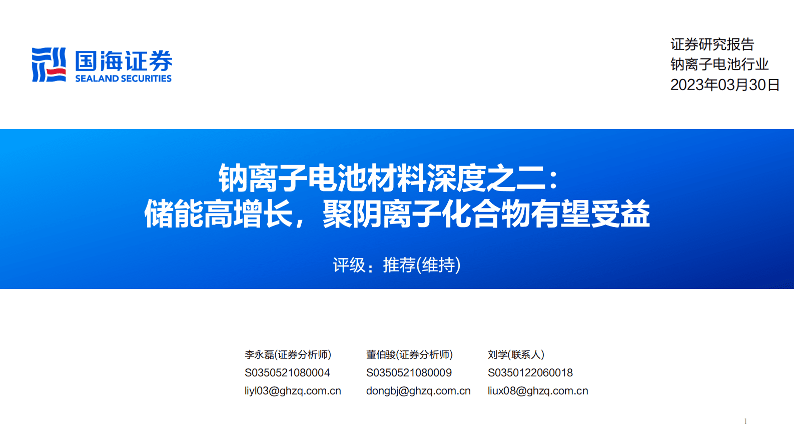 国海证券：钠离子电池材料深度之二：储能高增长，聚阴离子化合物有望受益 第1页