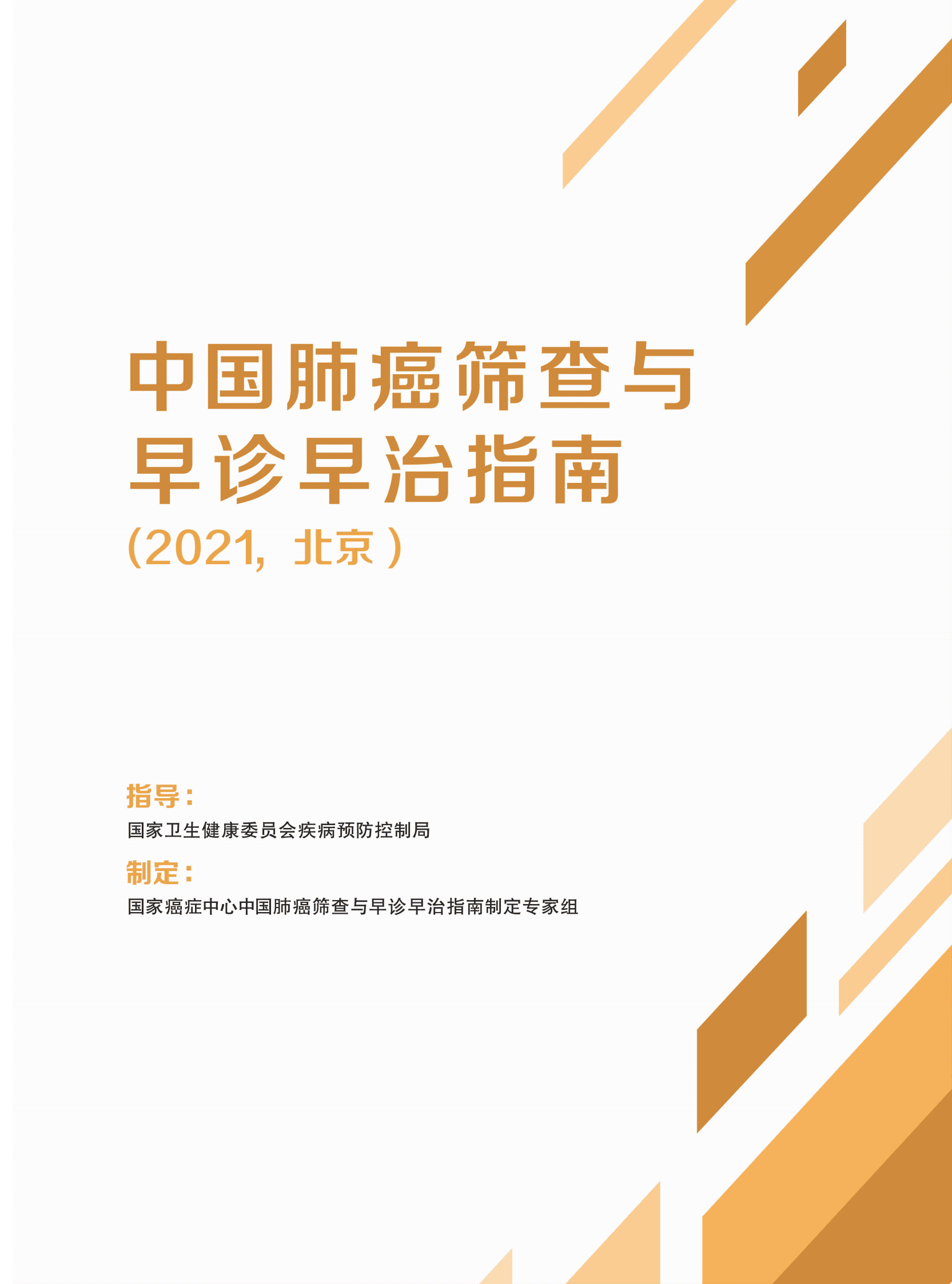 国家癌症中心：中国肺癌筛查与早诊早治指南（2021，北京） 第1页