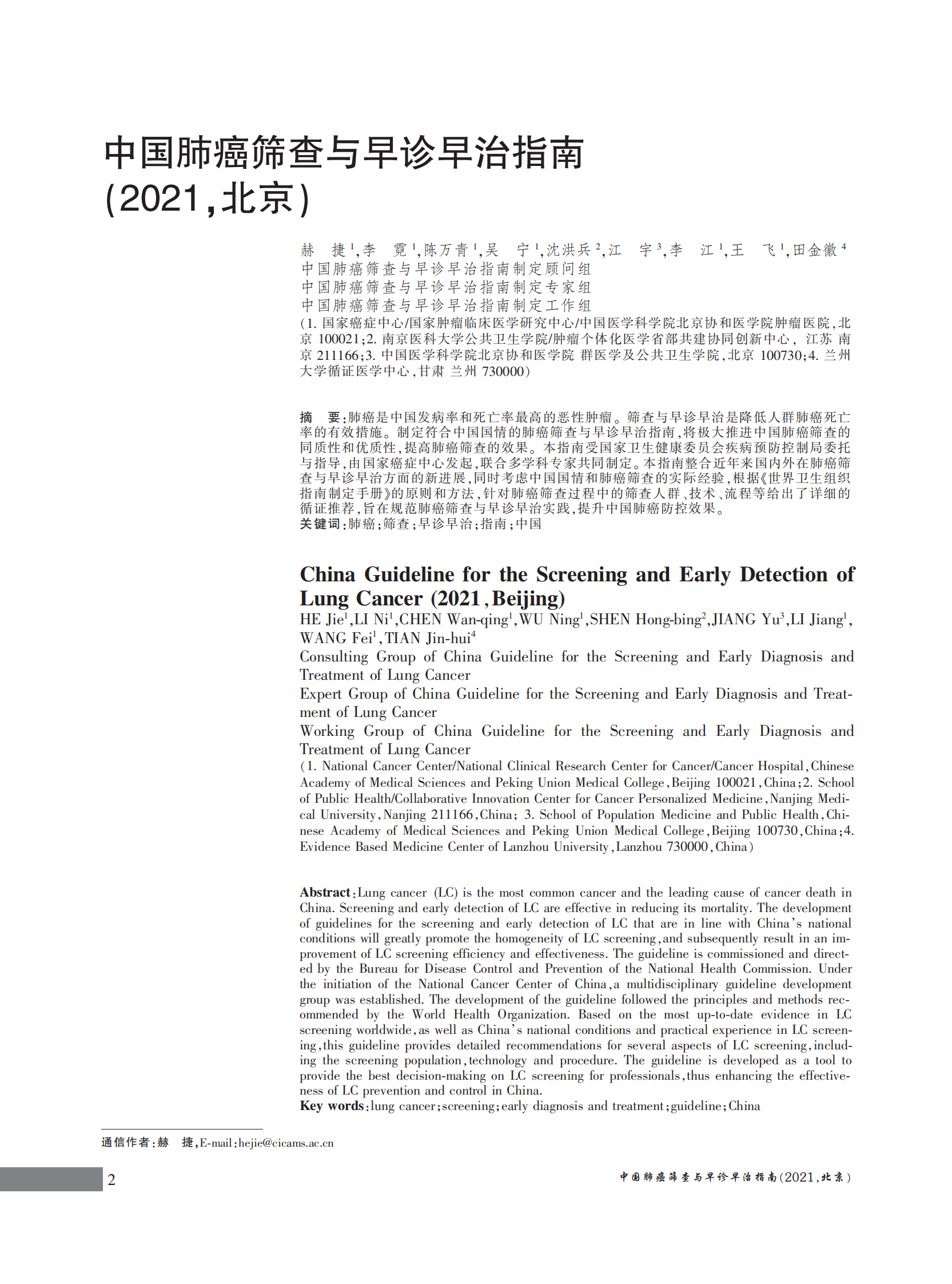 国家癌症中心：中国肺癌筛查与早诊早治指南（2021，北京） 第2页