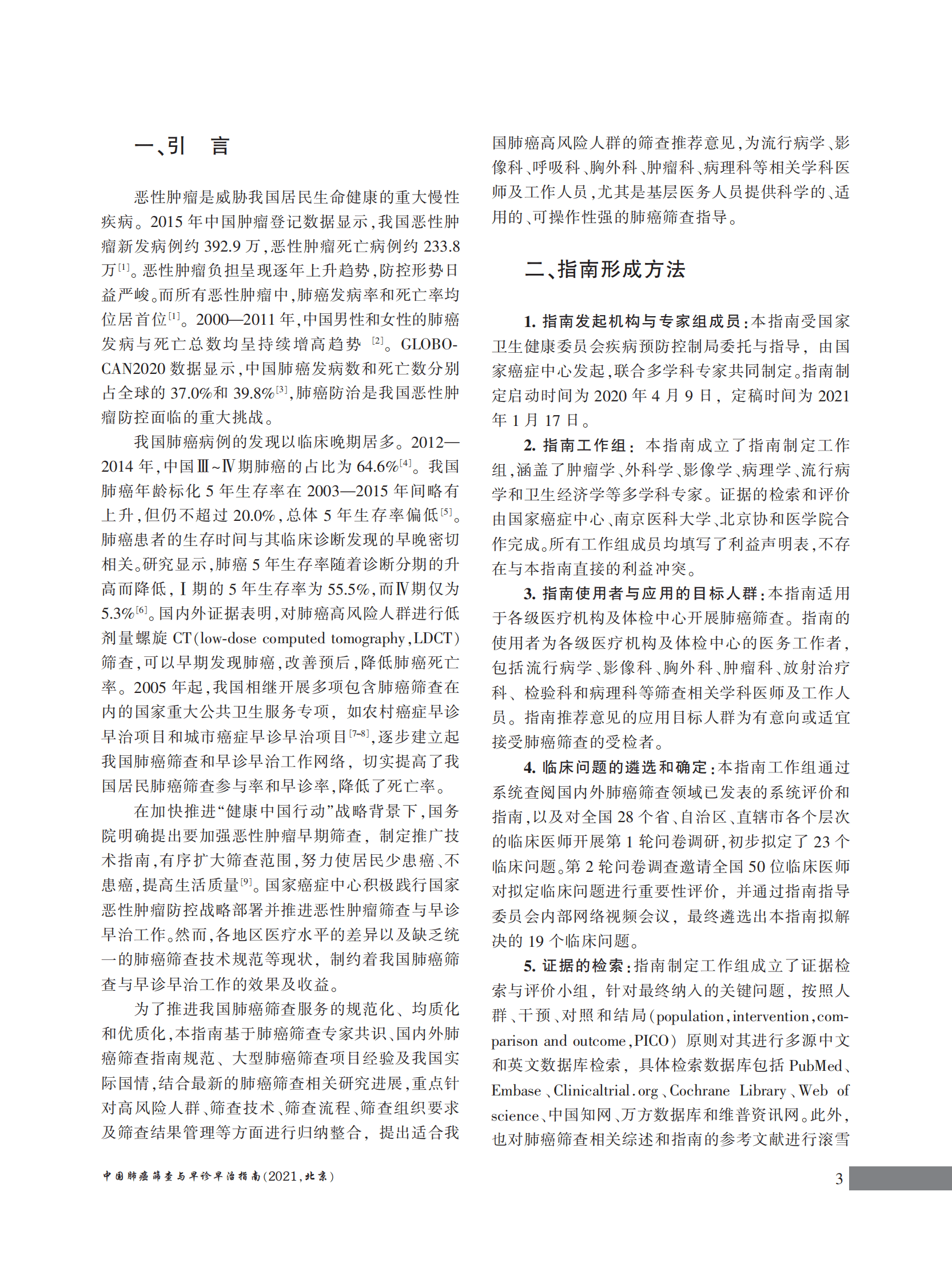 国家癌症中心：中国肺癌筛查与早诊早治指南（2021，北京） 第3页