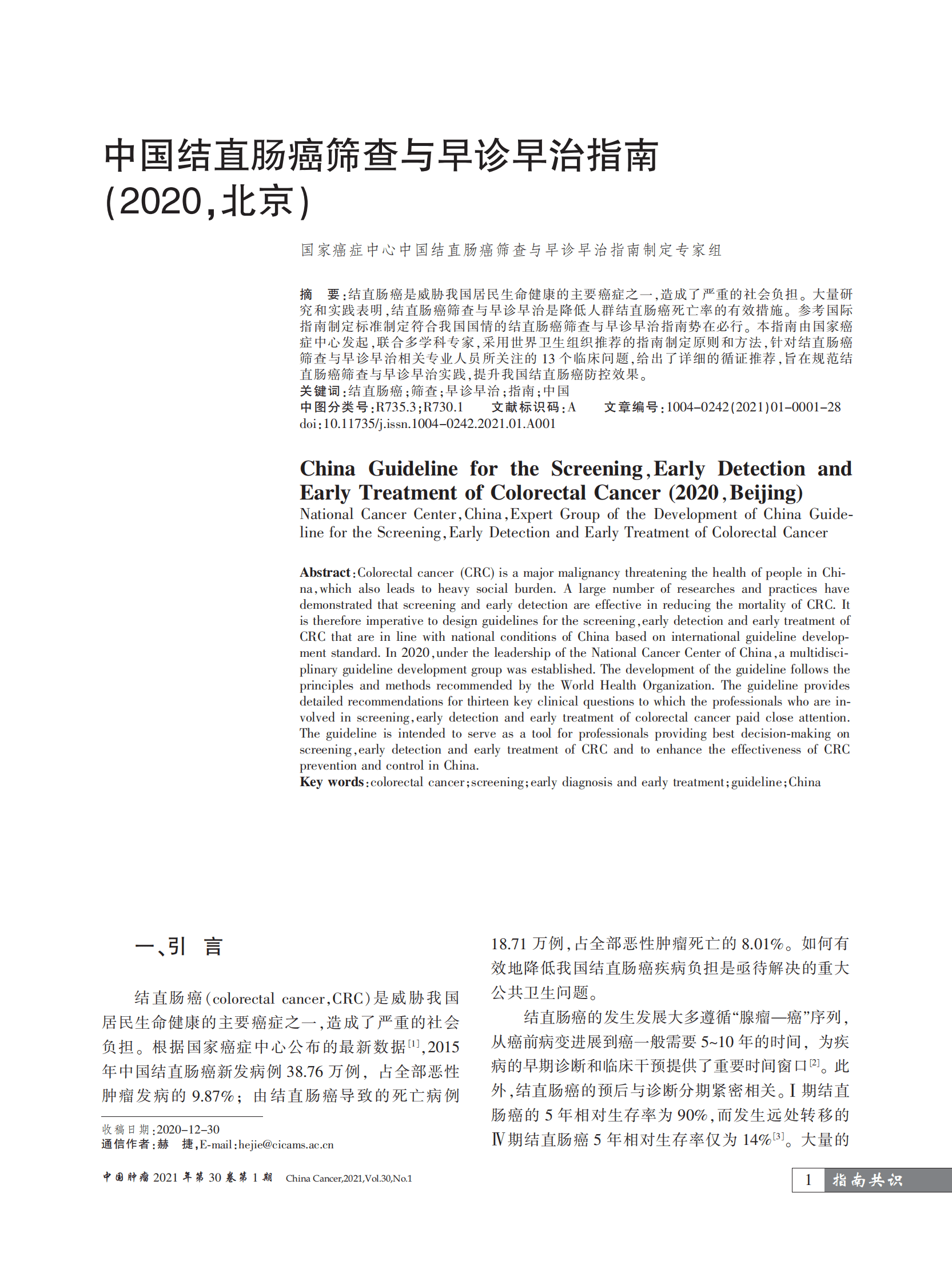 国家癌症中心：中国结直肠癌筛查与早诊早治指南（2020，北京） 第1页