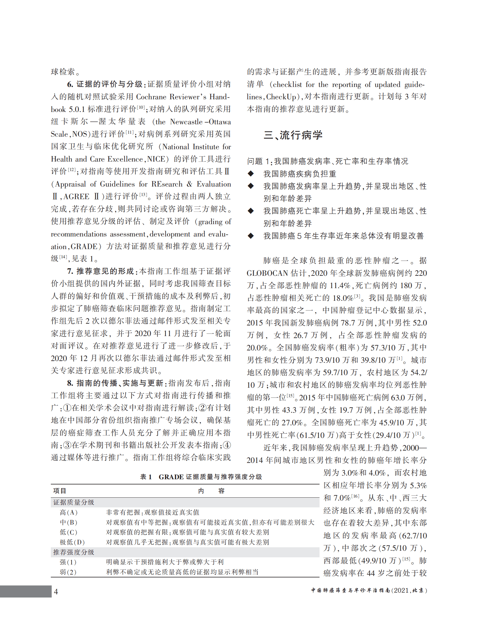 国家癌症中心：中国肺癌筛查与早诊早治指南（2021，北京） 第4页