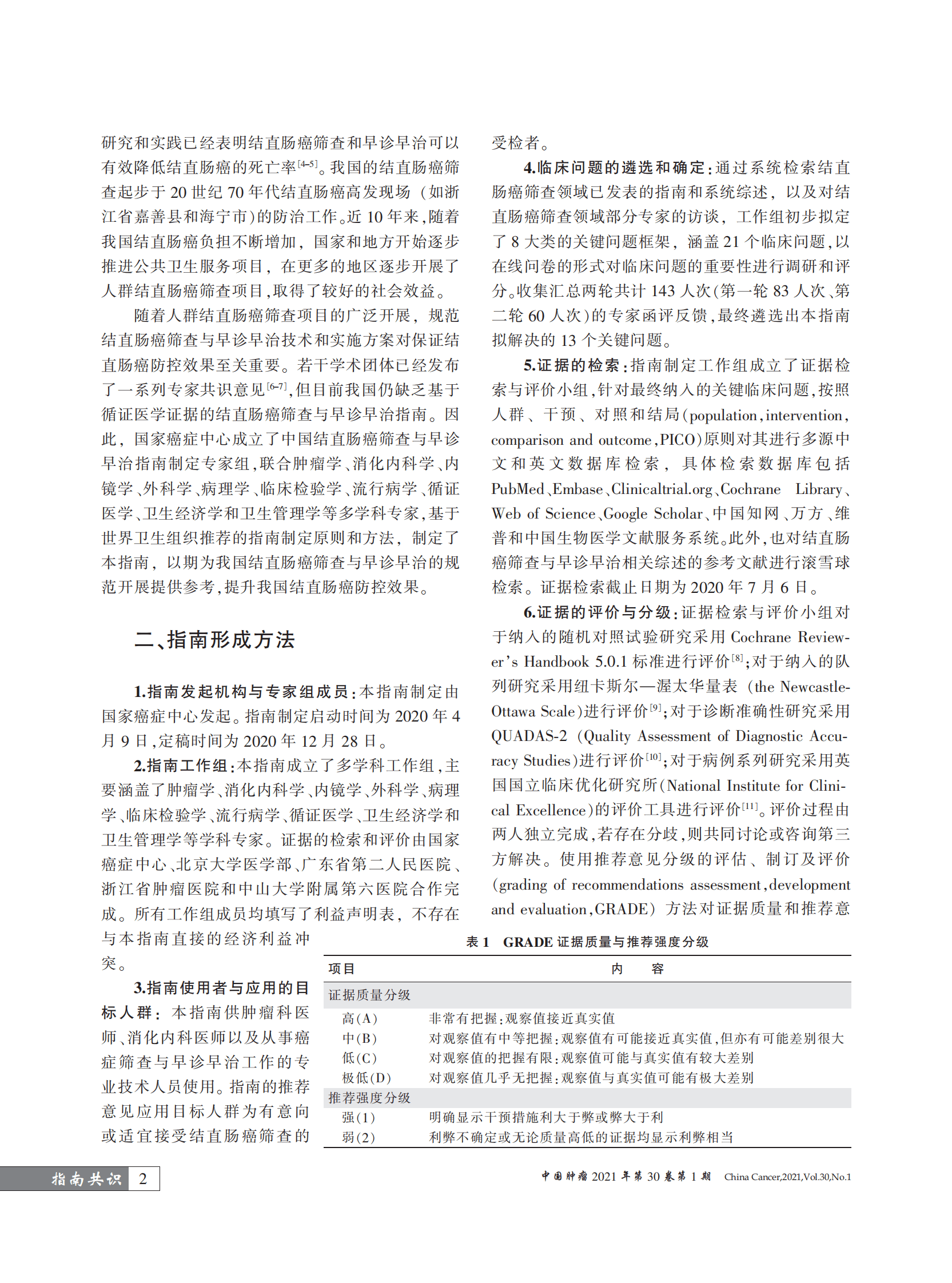 国家癌症中心：中国结直肠癌筛查与早诊早治指南（2020，北京） 第2页