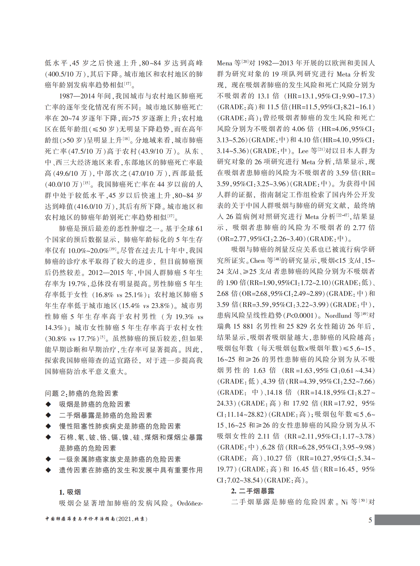 国家癌症中心：中国肺癌筛查与早诊早治指南（2021，北京） 第5页