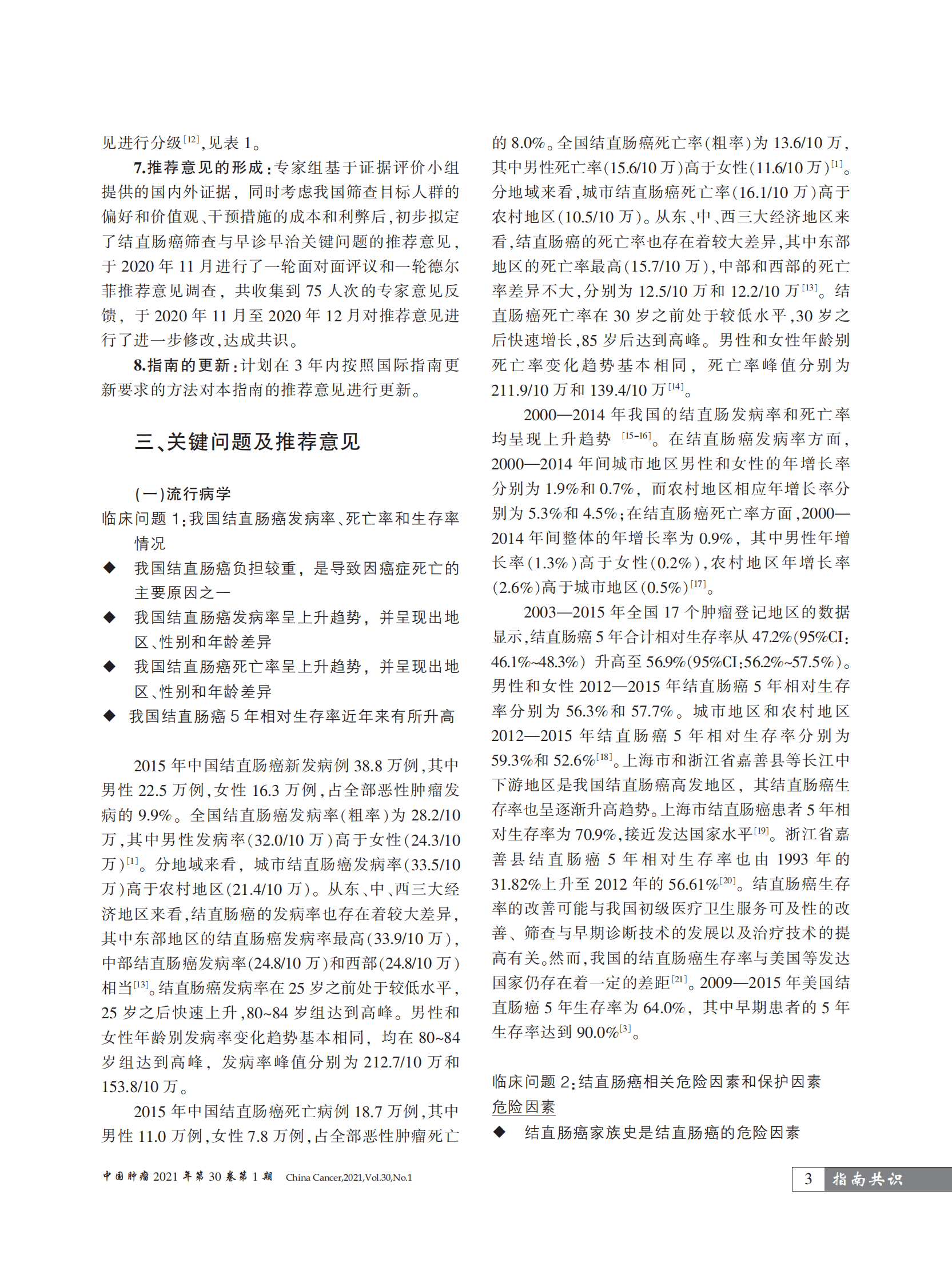 国家癌症中心：中国结直肠癌筛查与早诊早治指南（2020，北京） 第3页