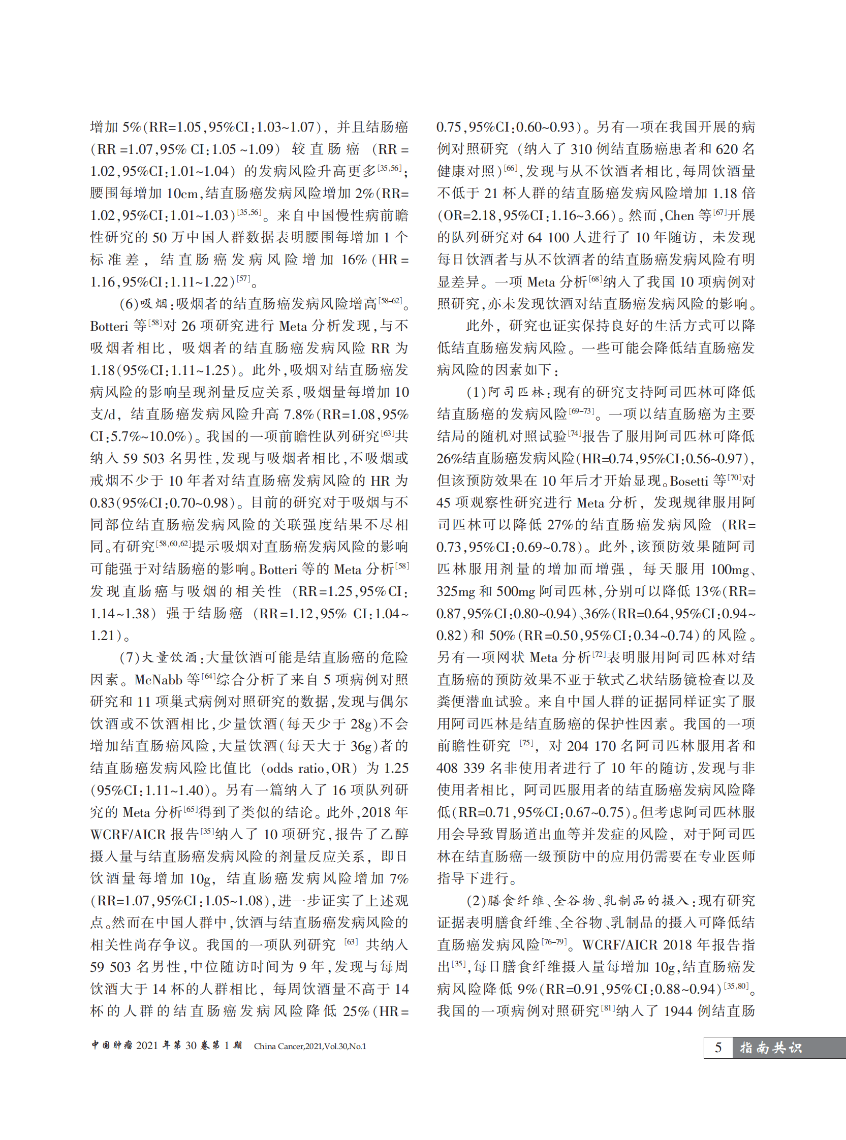 国家癌症中心：中国结直肠癌筛查与早诊早治指南（2020，北京） 第5页