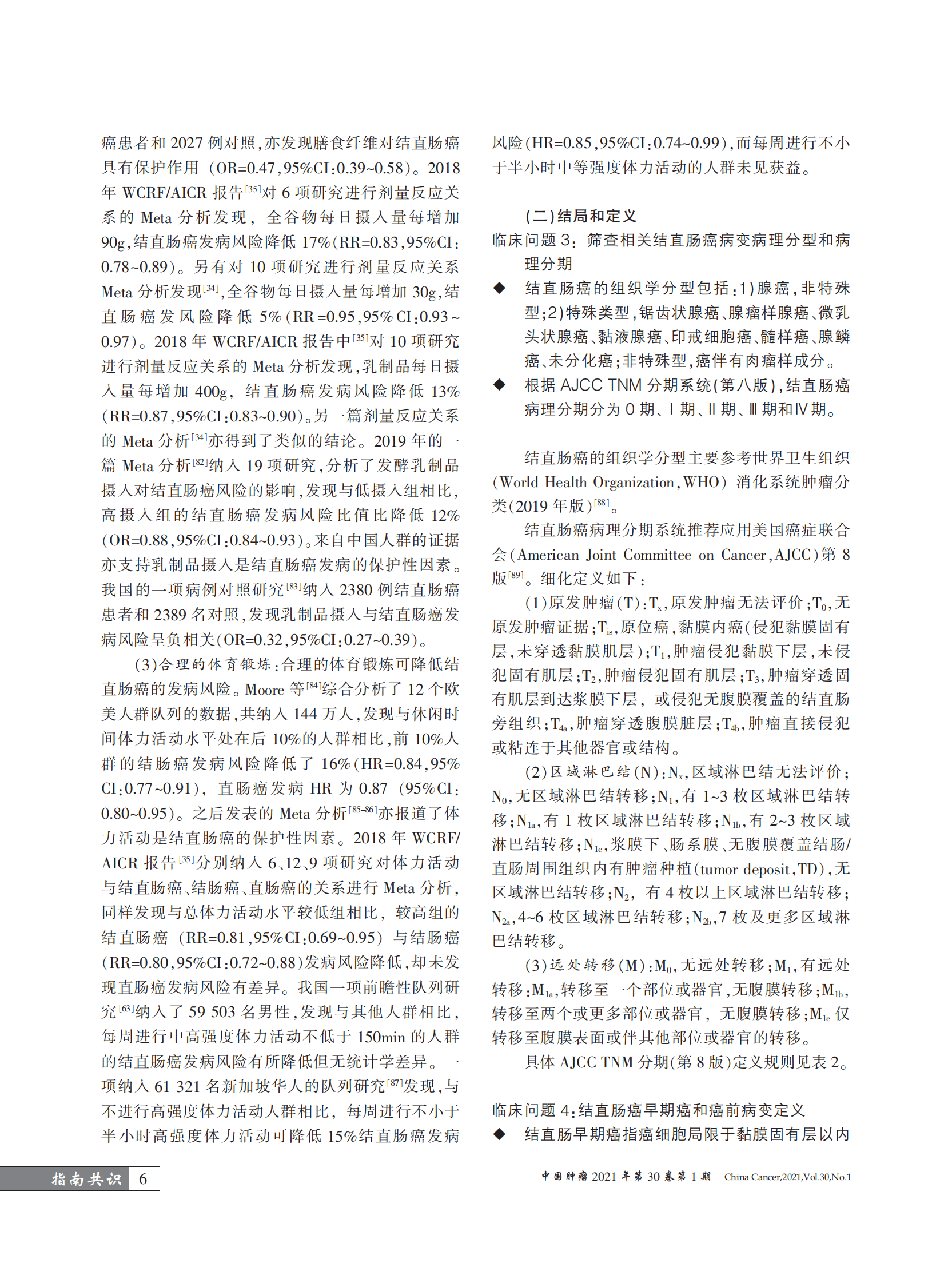 国家癌症中心：中国结直肠癌筛查与早诊早治指南（2020，北京） 第6页