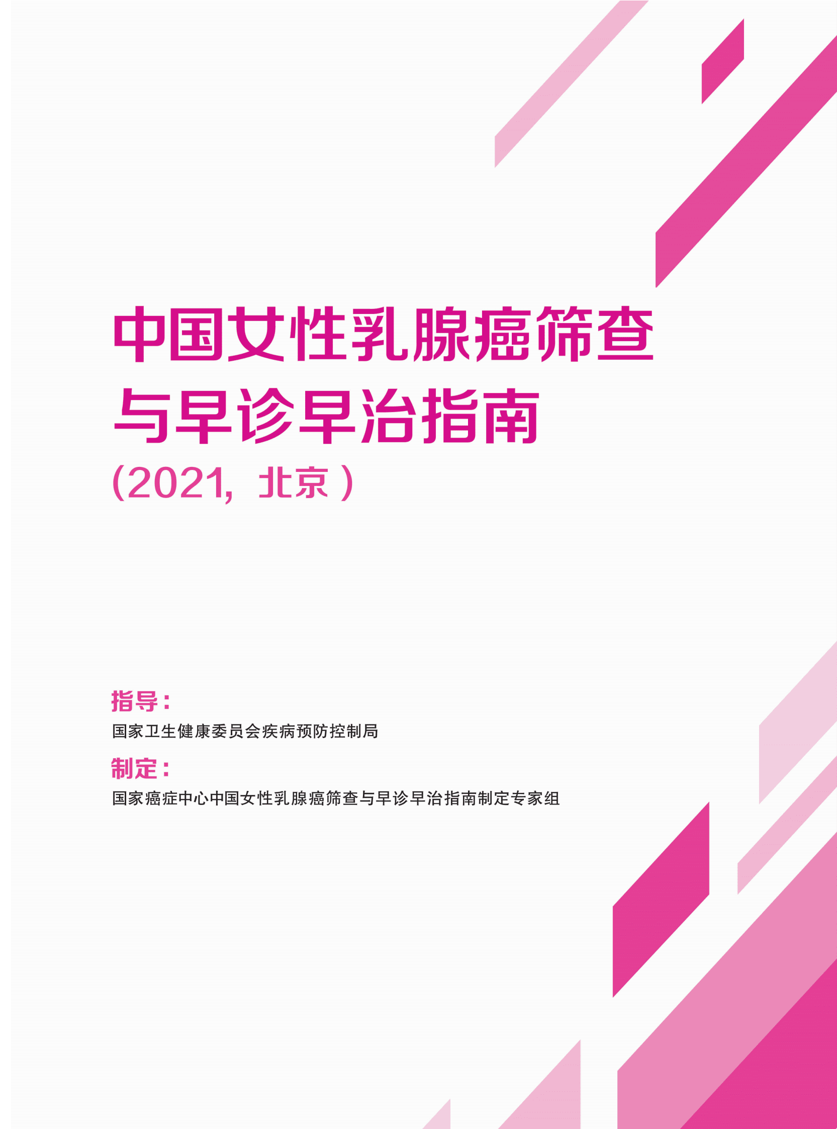 国家癌症中心：中国女性乳腺癌筛查与早诊早治指南（2021，北京） 第1页