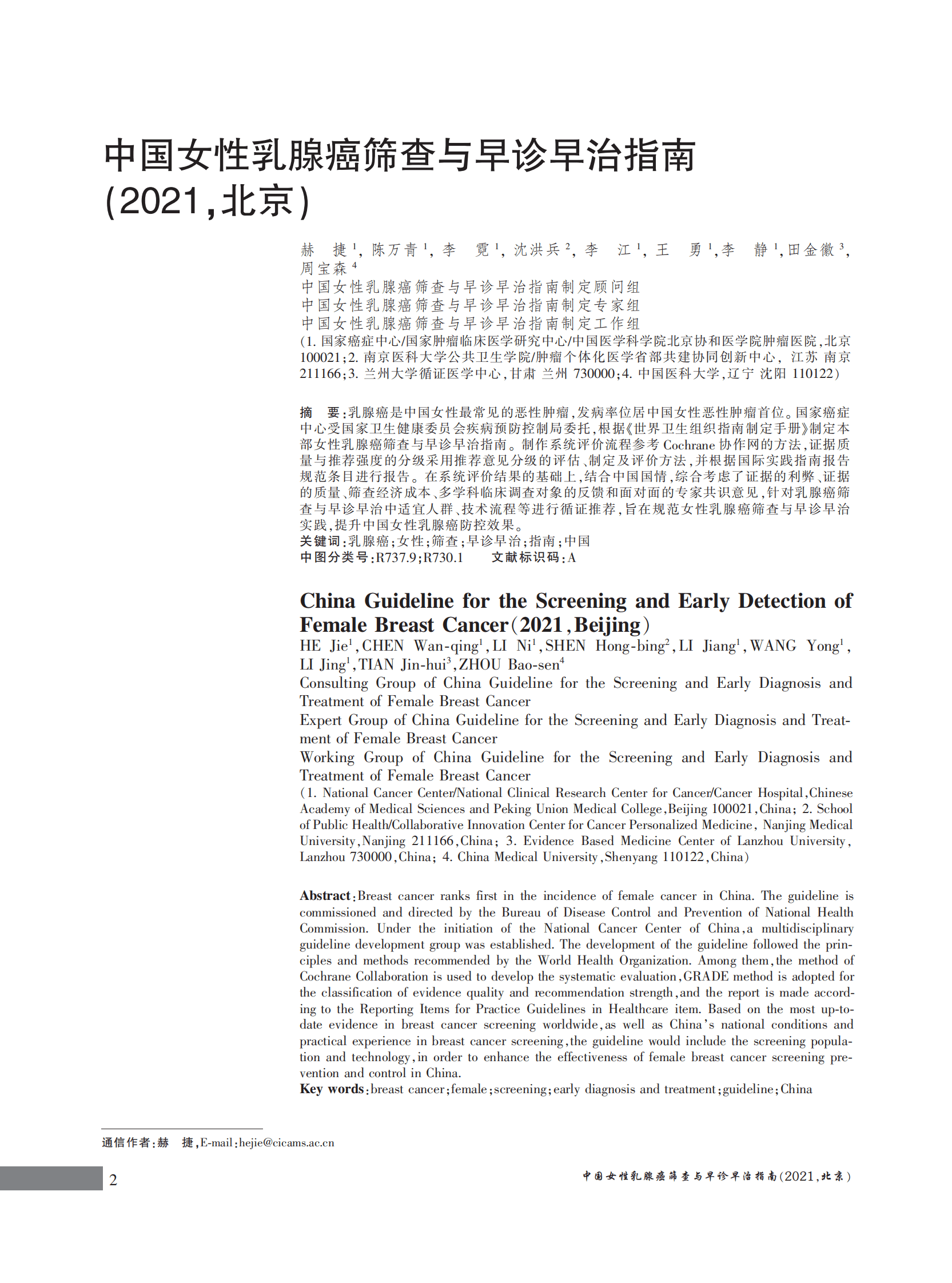 国家癌症中心：中国女性乳腺癌筛查与早诊早治指南（2021，北京） 第2页