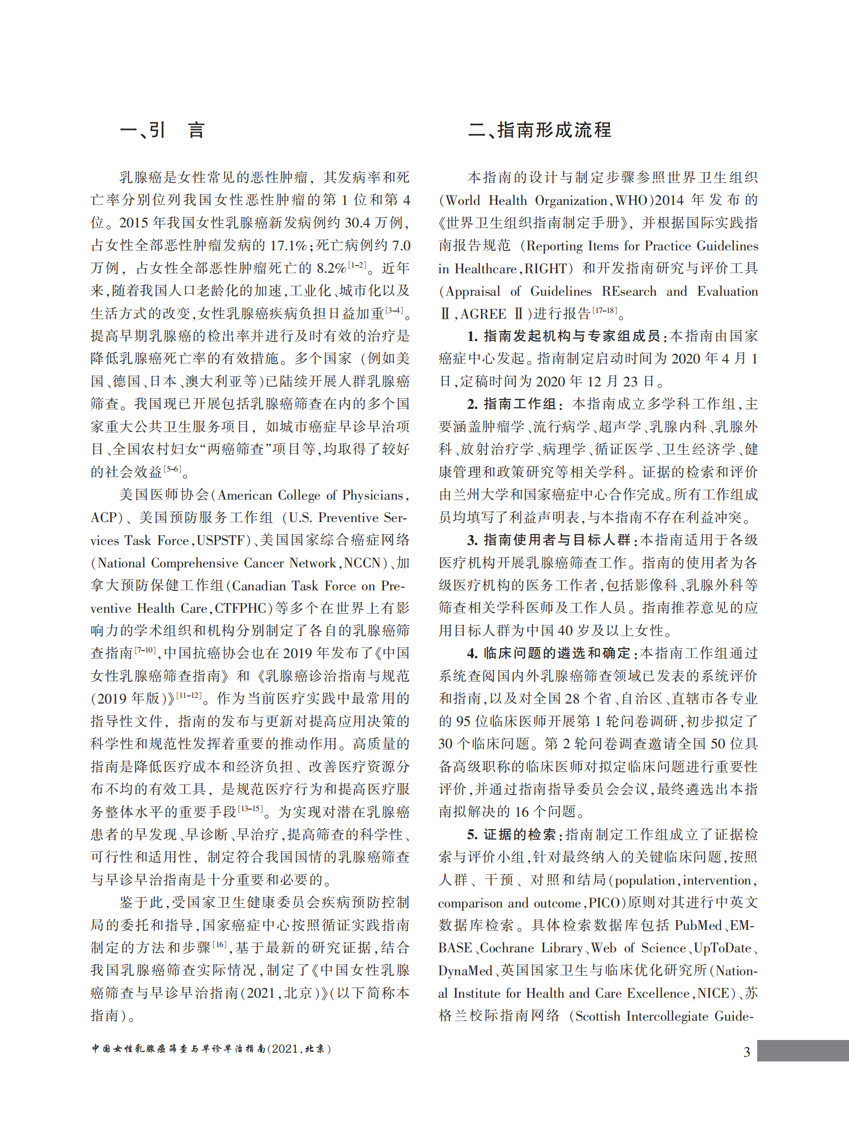 国家癌症中心：中国女性乳腺癌筛查与早诊早治指南（2021，北京） 第3页