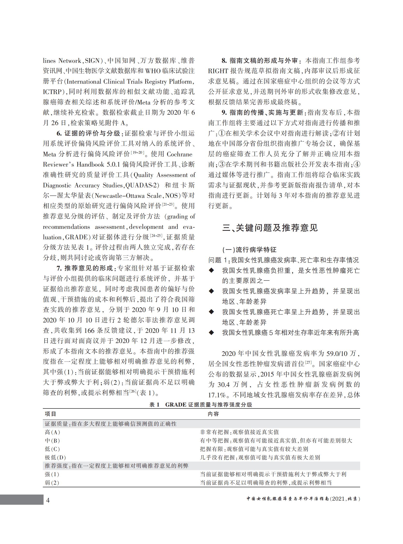 国家癌症中心：中国女性乳腺癌筛查与早诊早治指南（2021，北京） 第4页