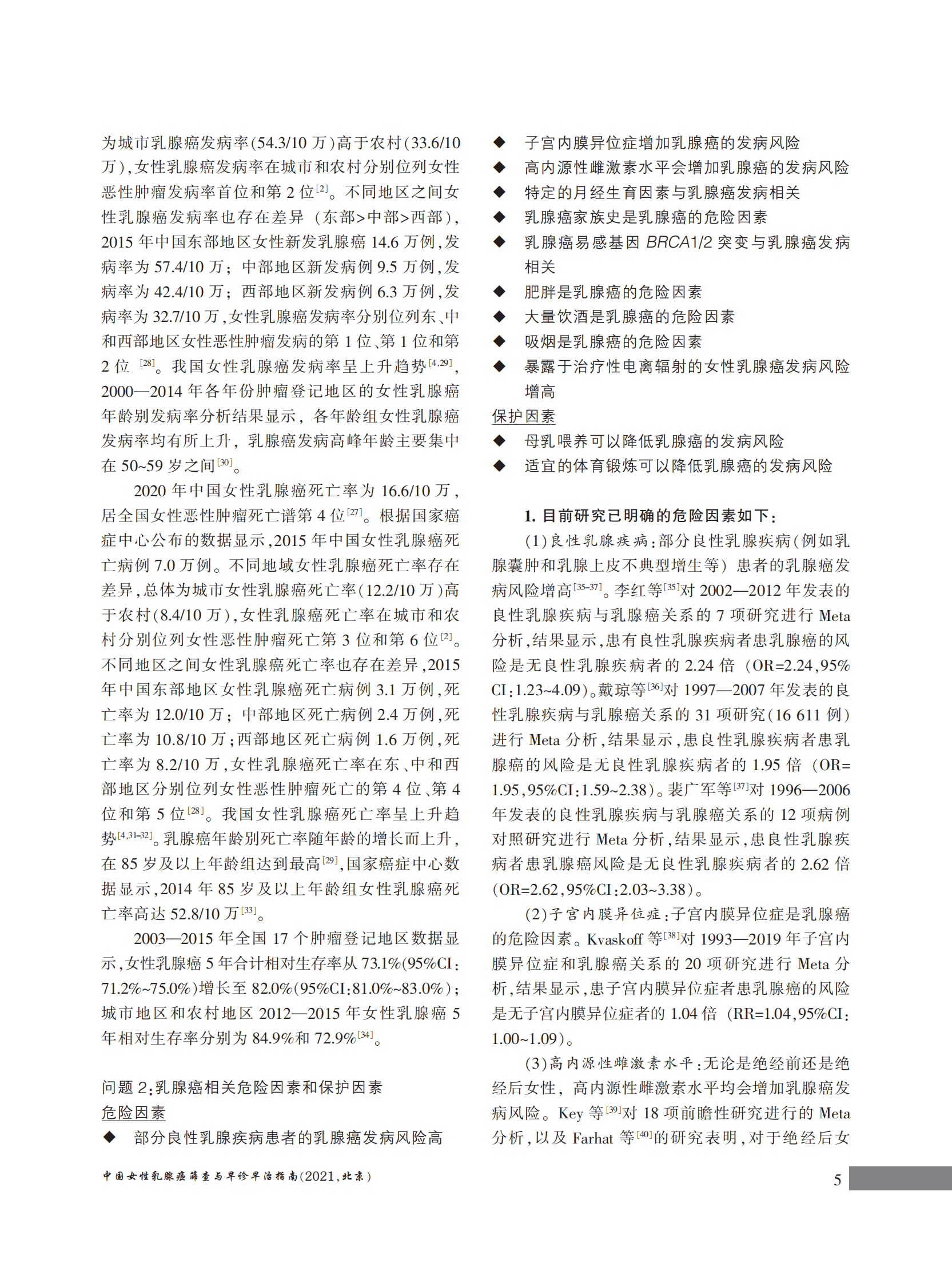 国家癌症中心：中国女性乳腺癌筛查与早诊早治指南（2021，北京） 第5页