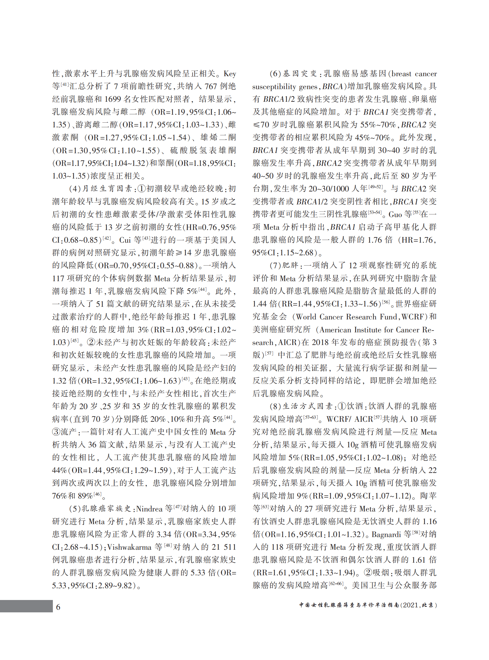 国家癌症中心：中国女性乳腺癌筛查与早诊早治指南（2021，北京） 第6页