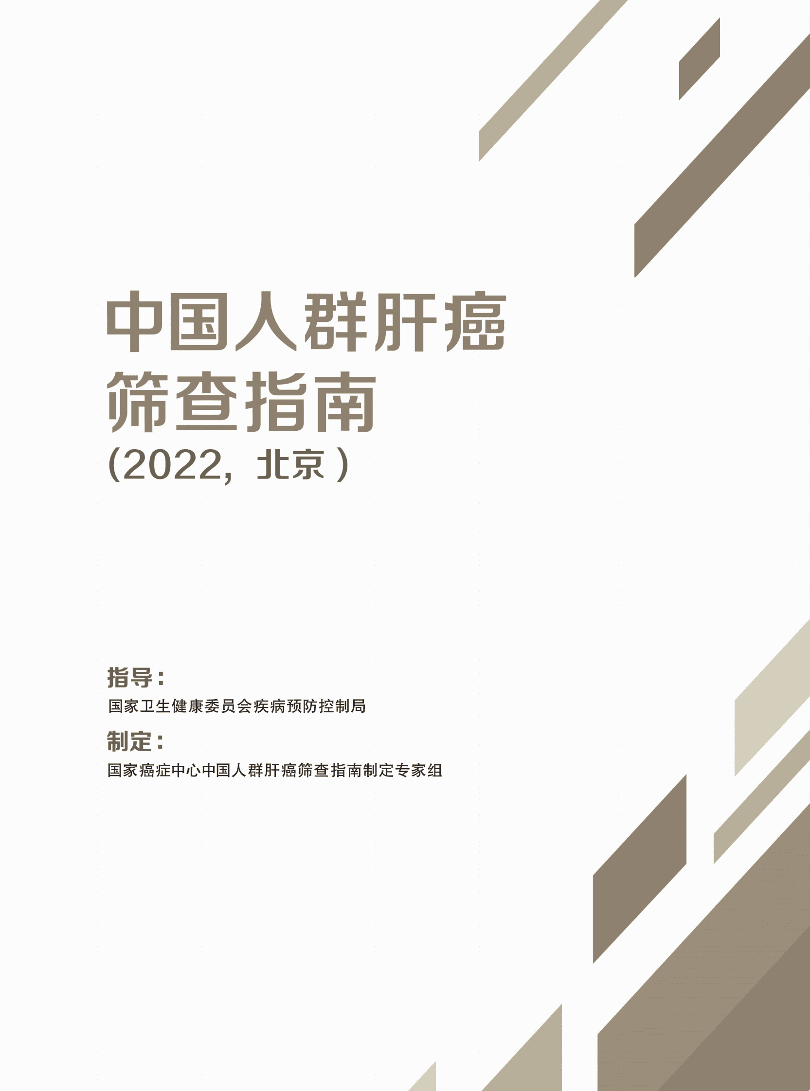 国家癌症中心：中国人群肝癌筛查指南（2022，北京） 第1页