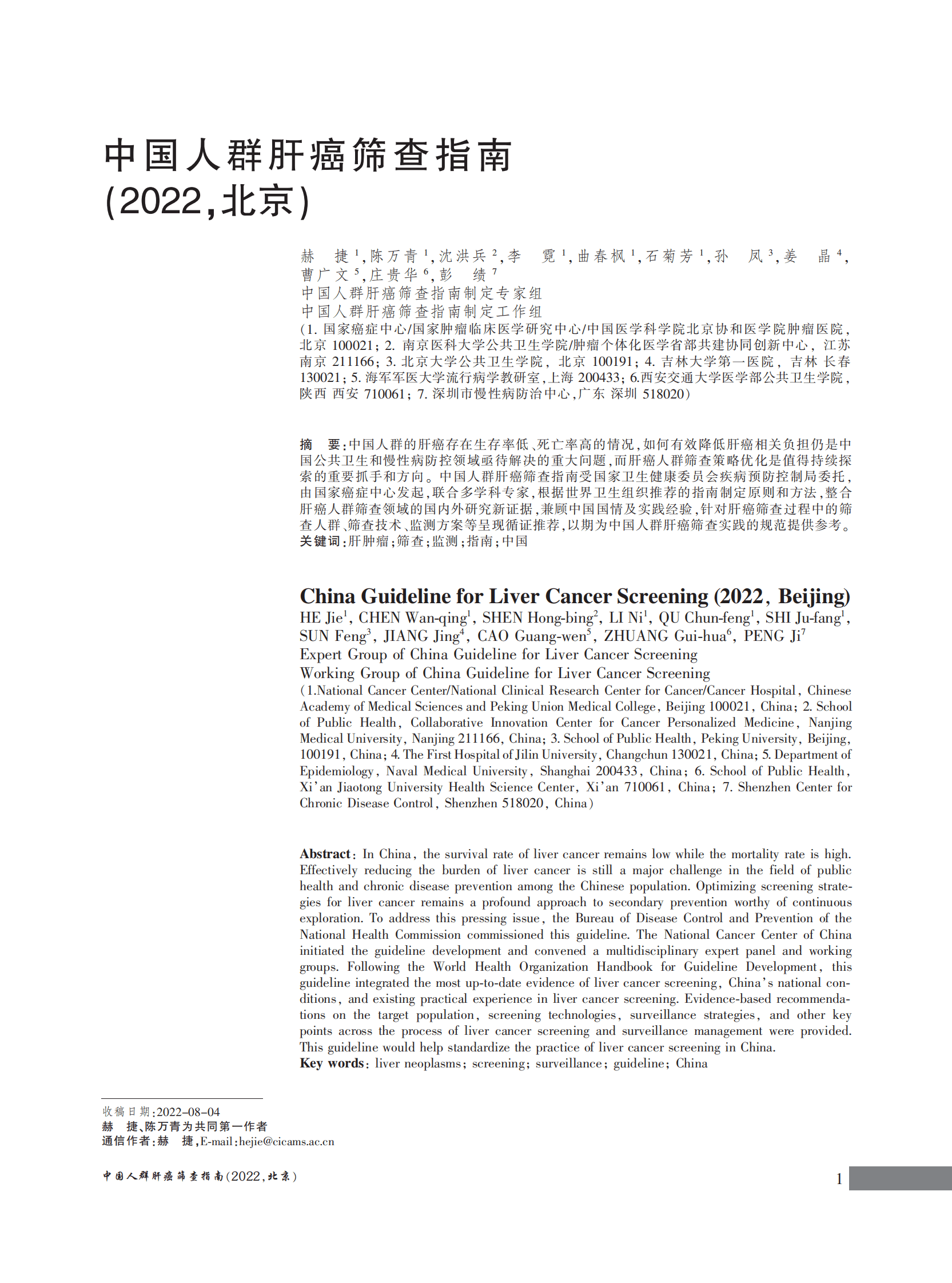 国家癌症中心：中国人群肝癌筛查指南（2022，北京） 第3页
