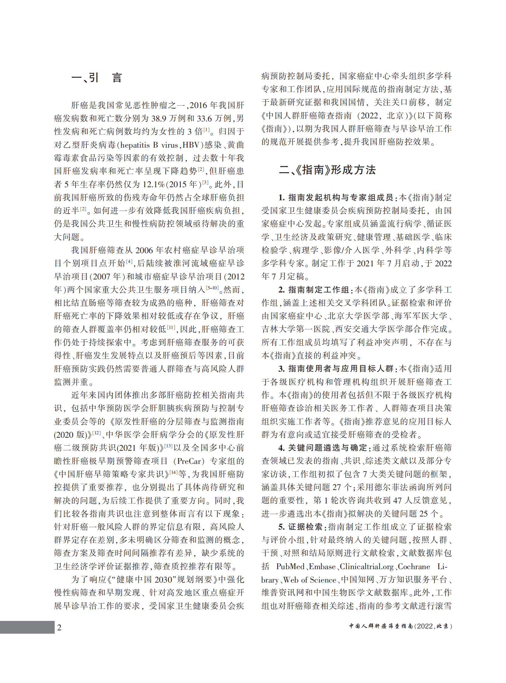 国家癌症中心：中国人群肝癌筛查指南（2022，北京） 第4页