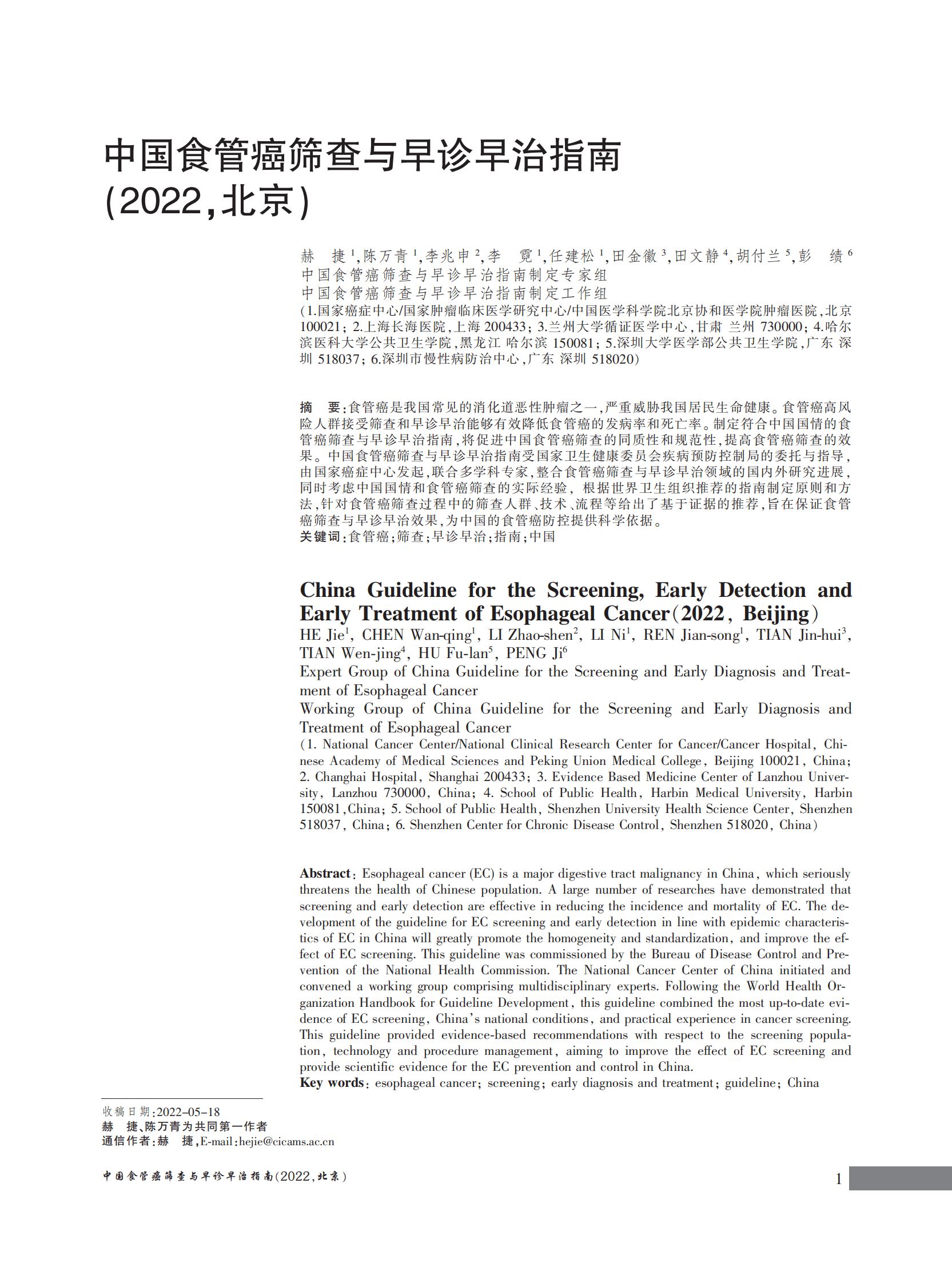 国家癌症中心：中国食管癌筛查与早诊早治指南（2022，北京） 第3页