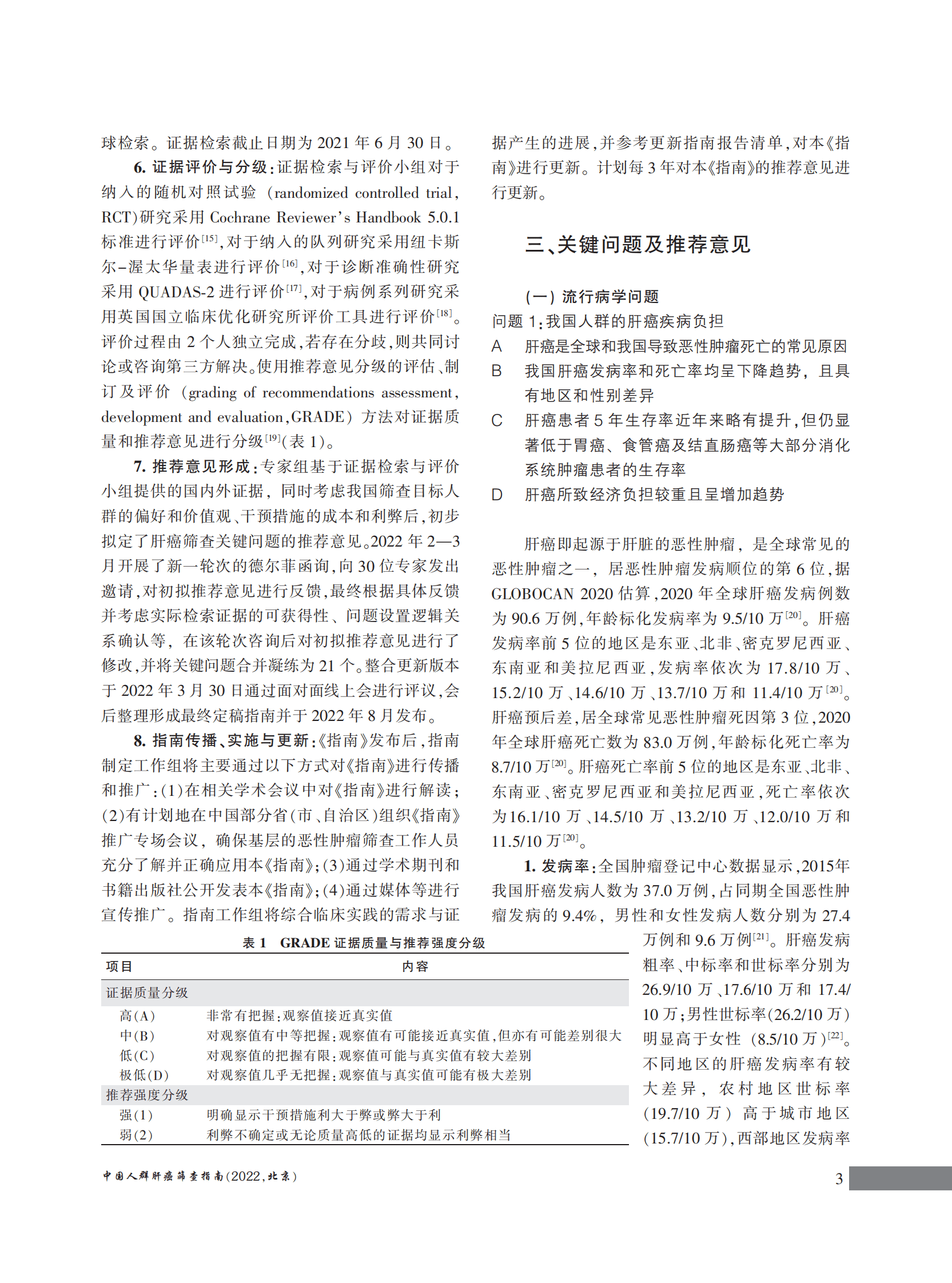 国家癌症中心：中国人群肝癌筛查指南（2022，北京） 第5页