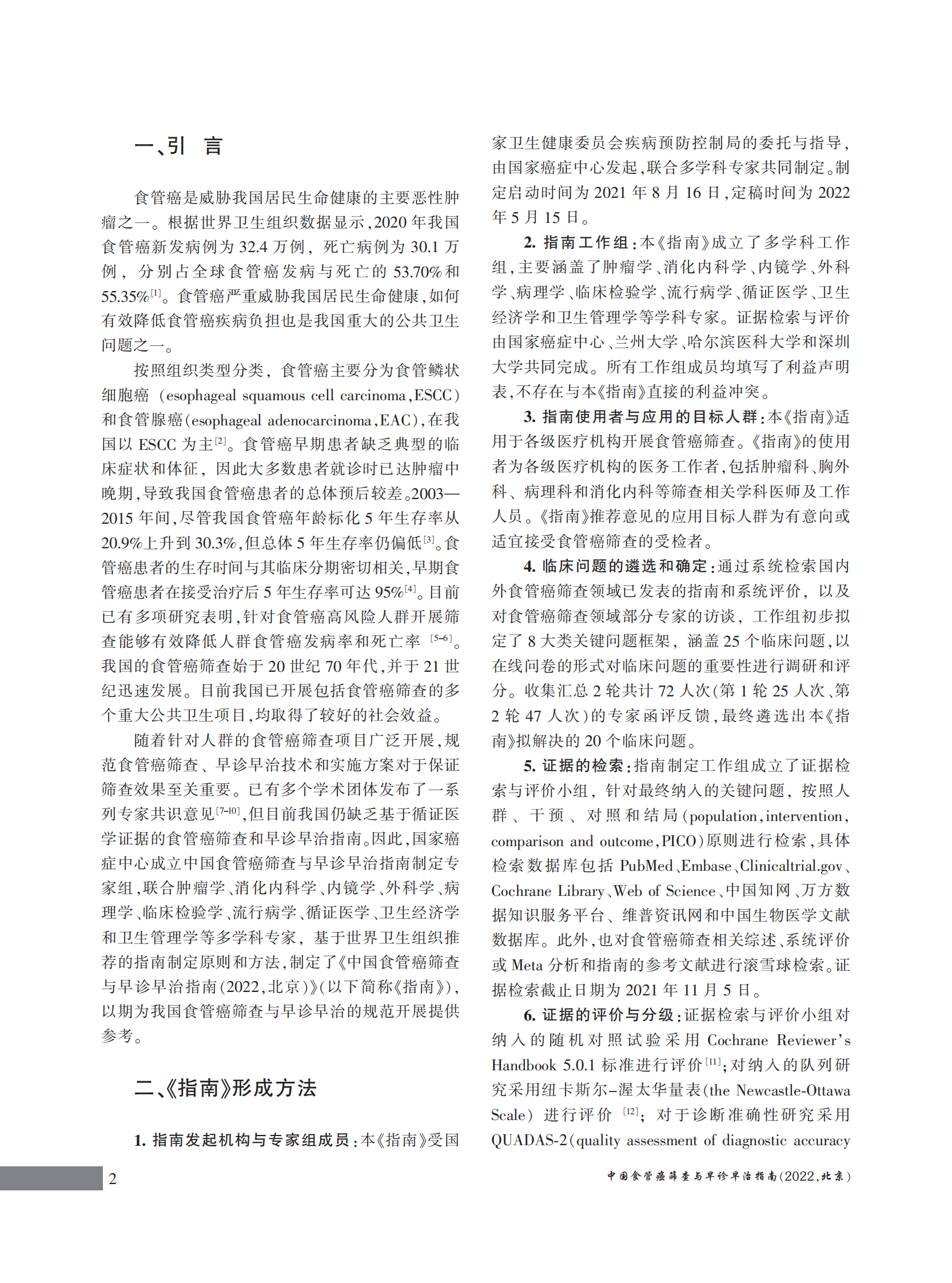 国家癌症中心：中国食管癌筛查与早诊早治指南（2022，北京） 第4页