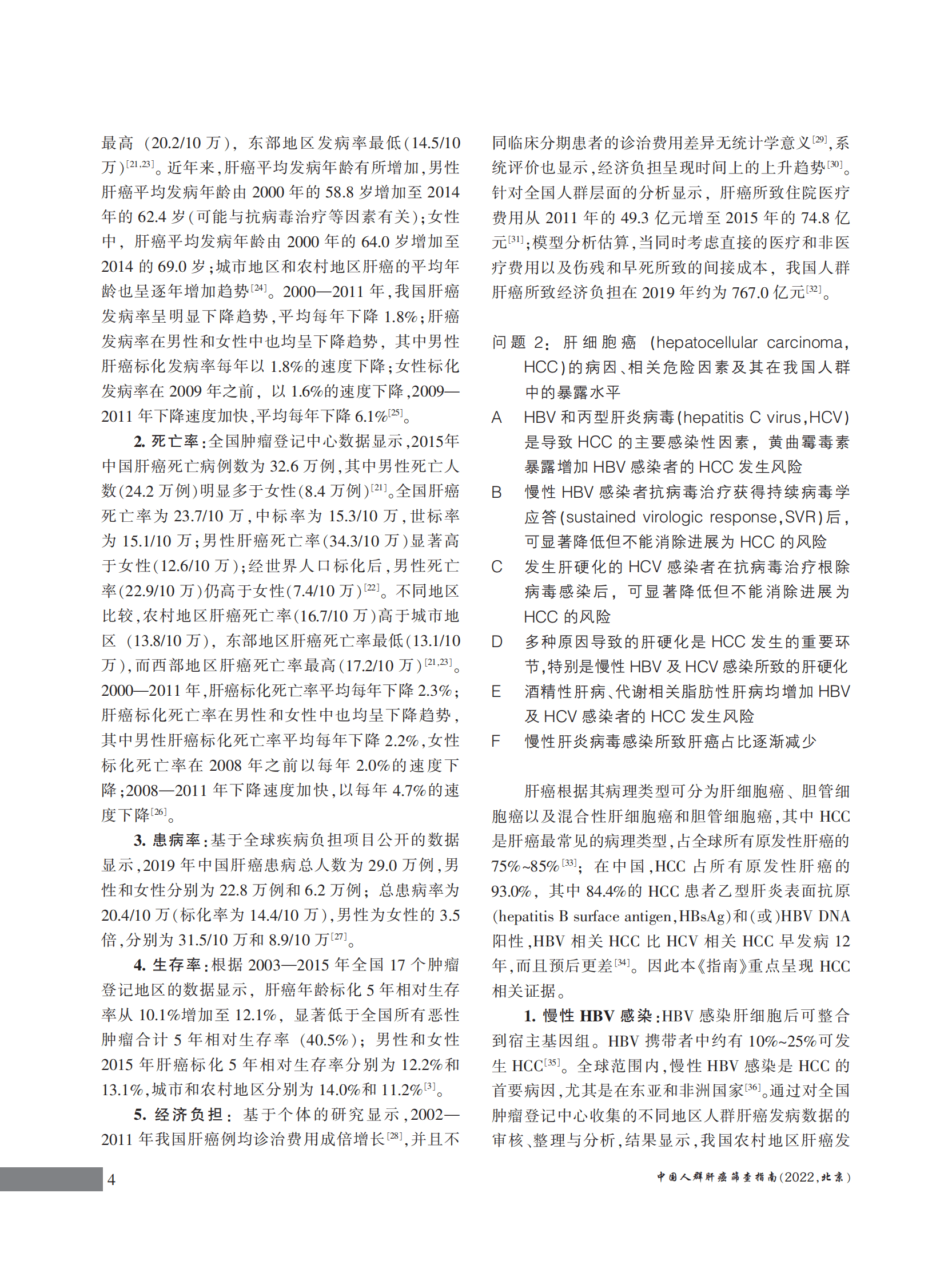 国家癌症中心：中国人群肝癌筛查指南（2022，北京） 第6页