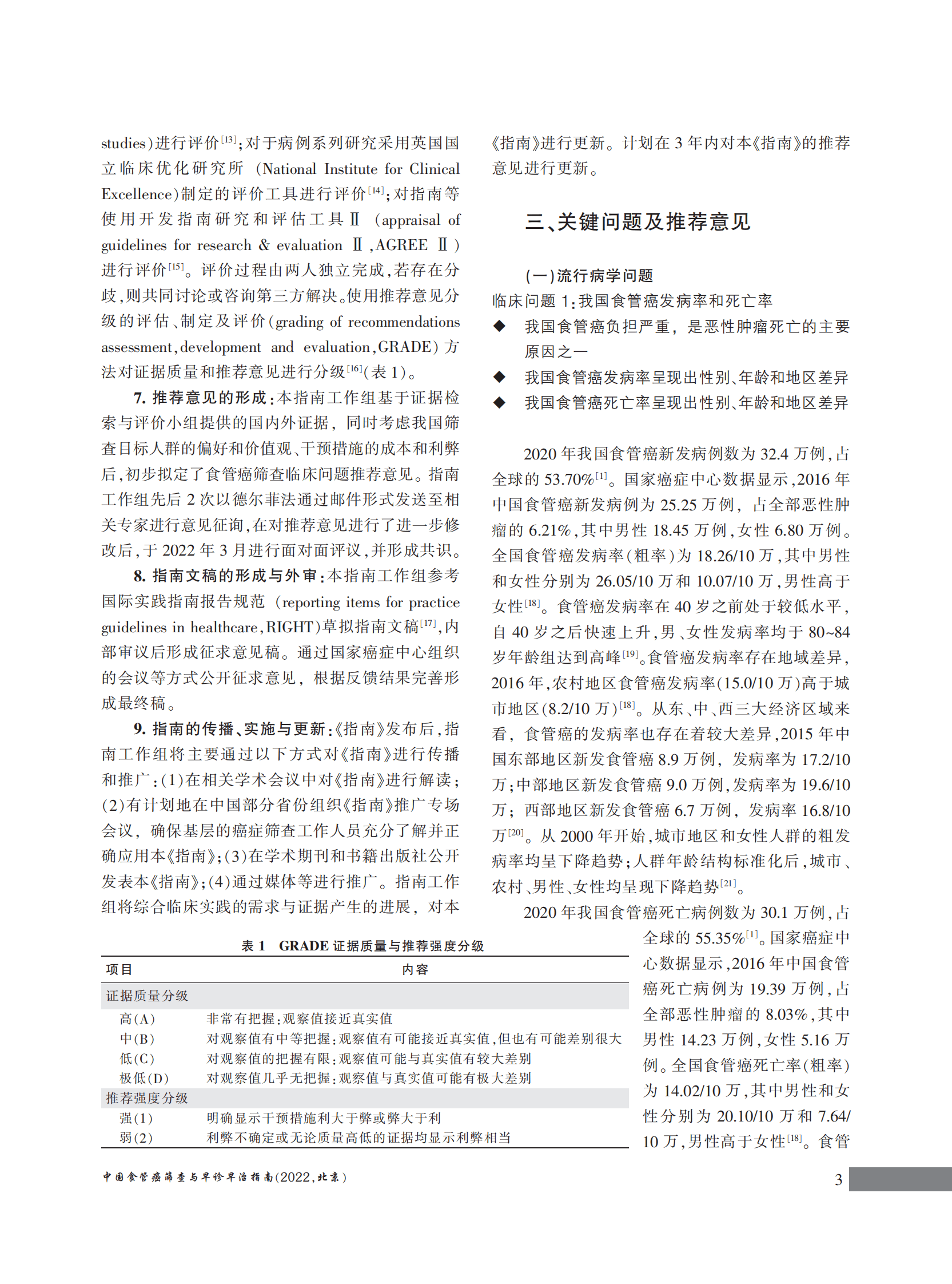 国家癌症中心：中国食管癌筛查与早诊早治指南（2022，北京） 第5页