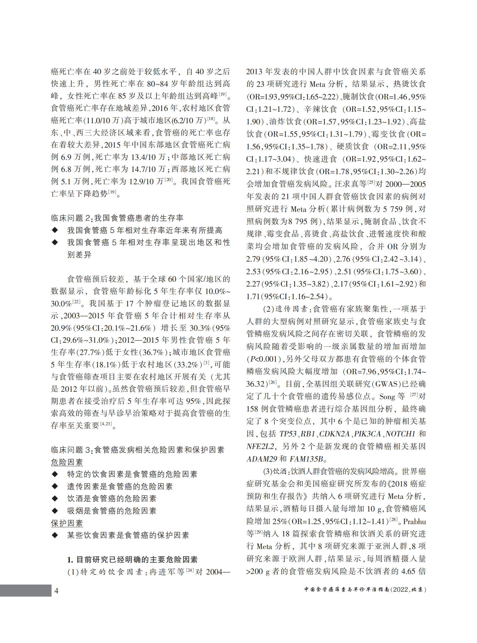 国家癌症中心：中国食管癌筛查与早诊早治指南（2022，北京） 第6页