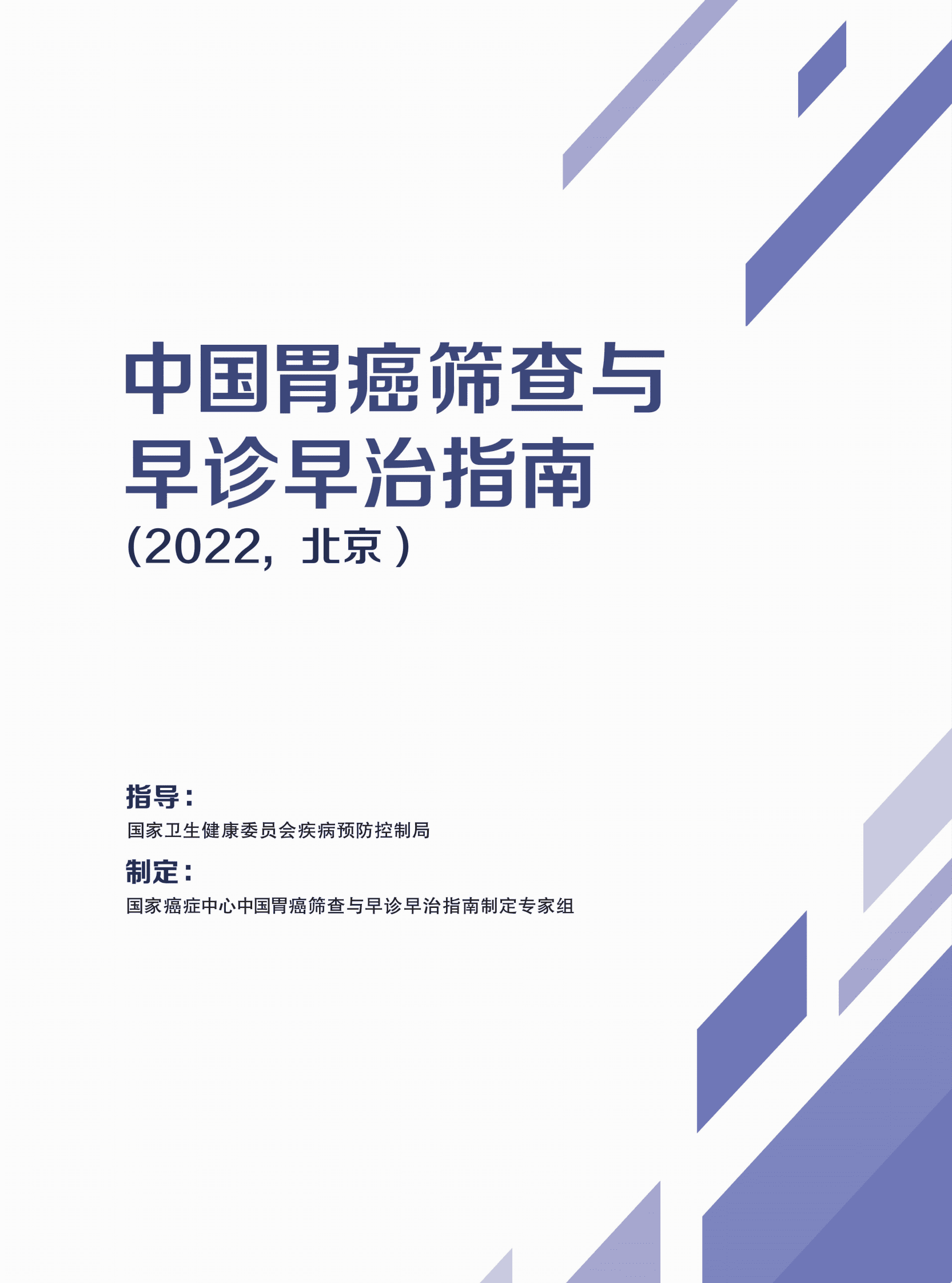国家癌症中心：中国胃癌筛查与早诊早治指南（2022，北京） 第1页
