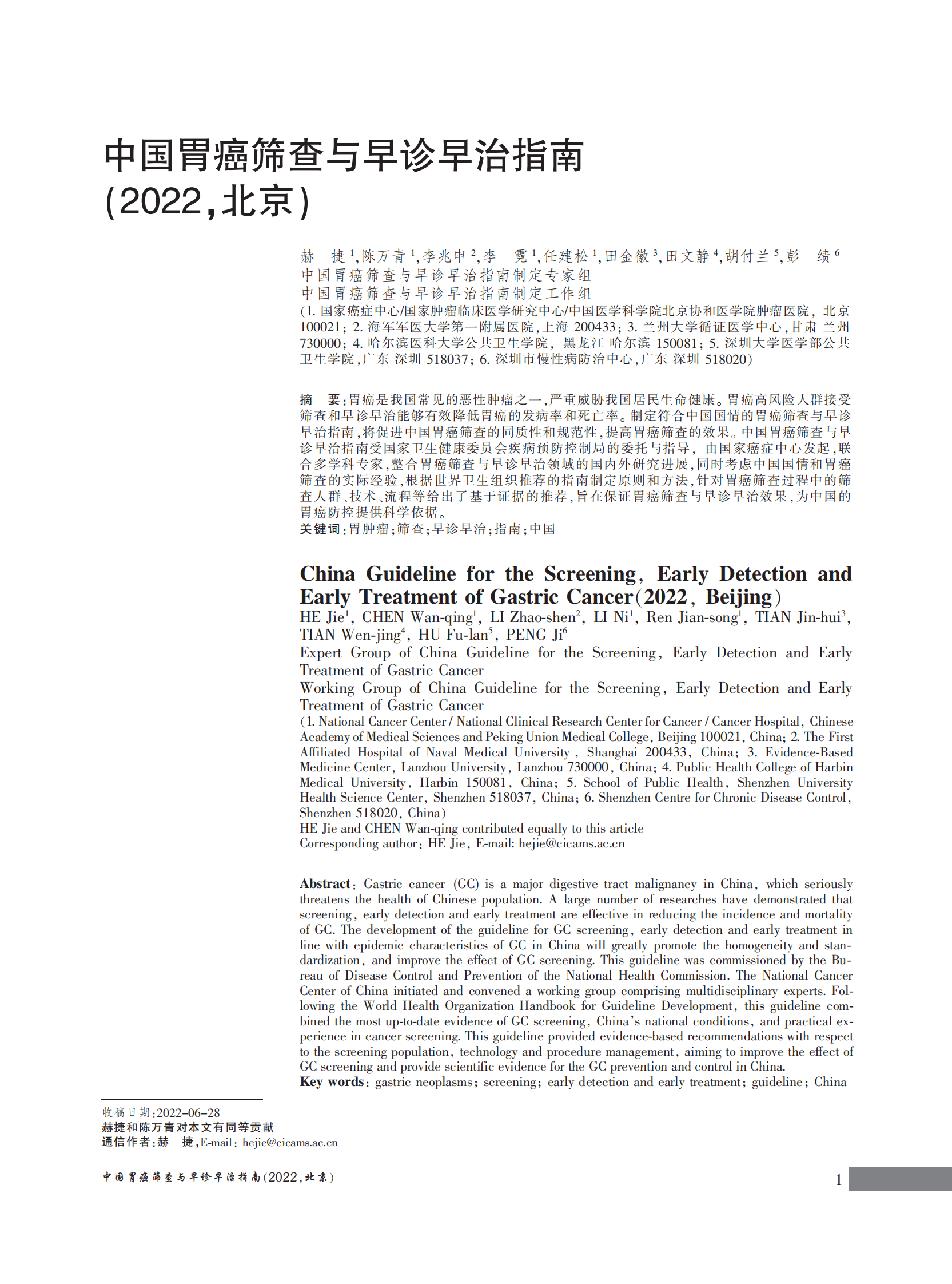 国家癌症中心：中国胃癌筛查与早诊早治指南（2022，北京） 第3页