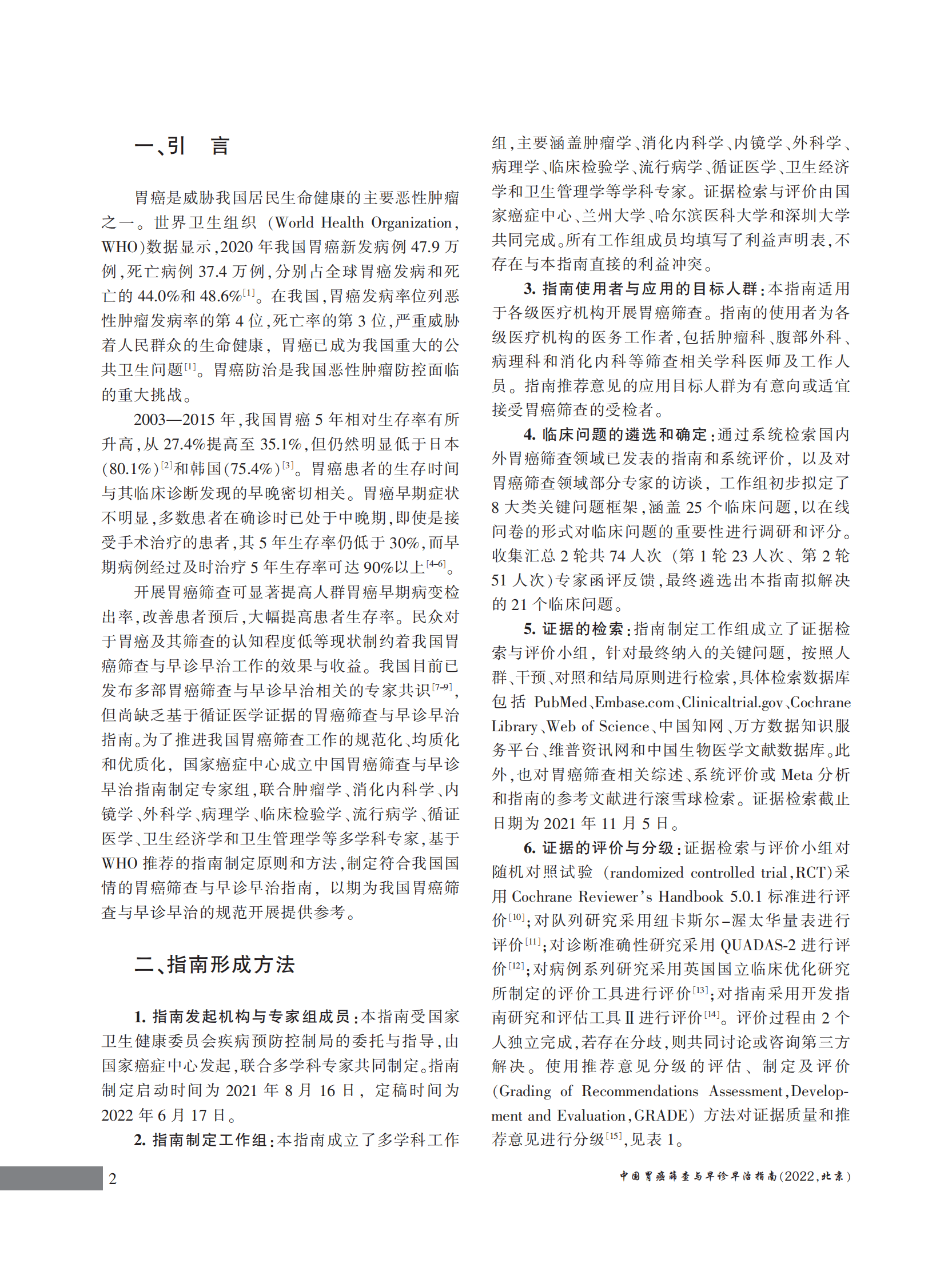 国家癌症中心：中国胃癌筛查与早诊早治指南（2022，北京） 第4页