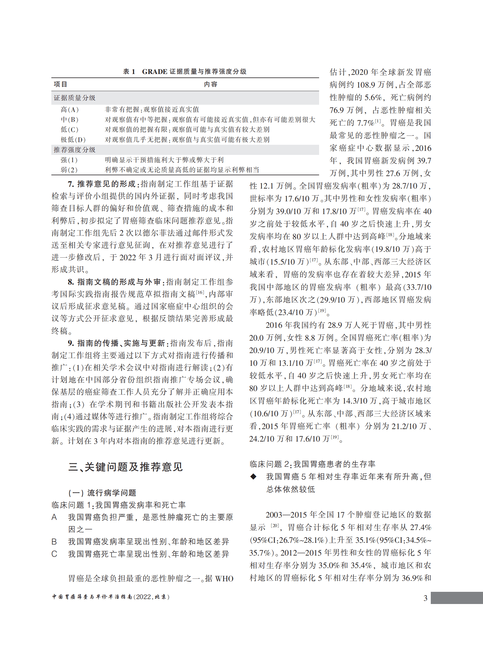 国家癌症中心：中国胃癌筛查与早诊早治指南（2022，北京） 第5页