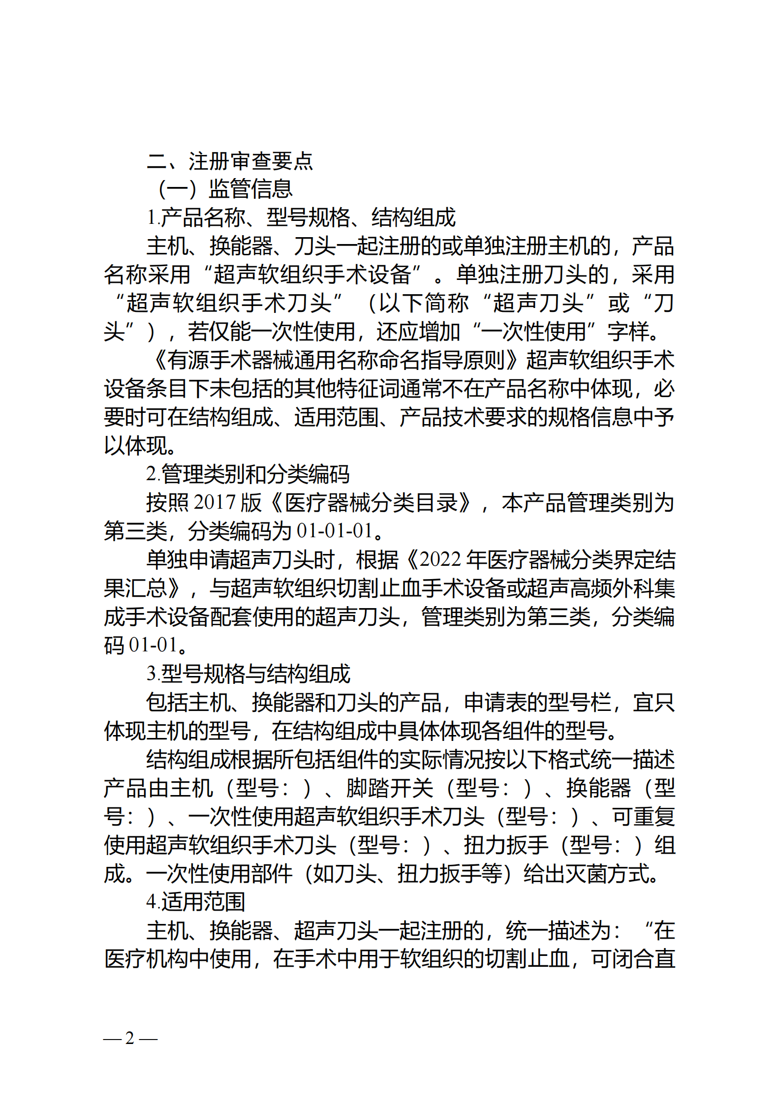 国家药监局：超声软组织手术设备注册审查指导原则（2023年修订版） 第2页