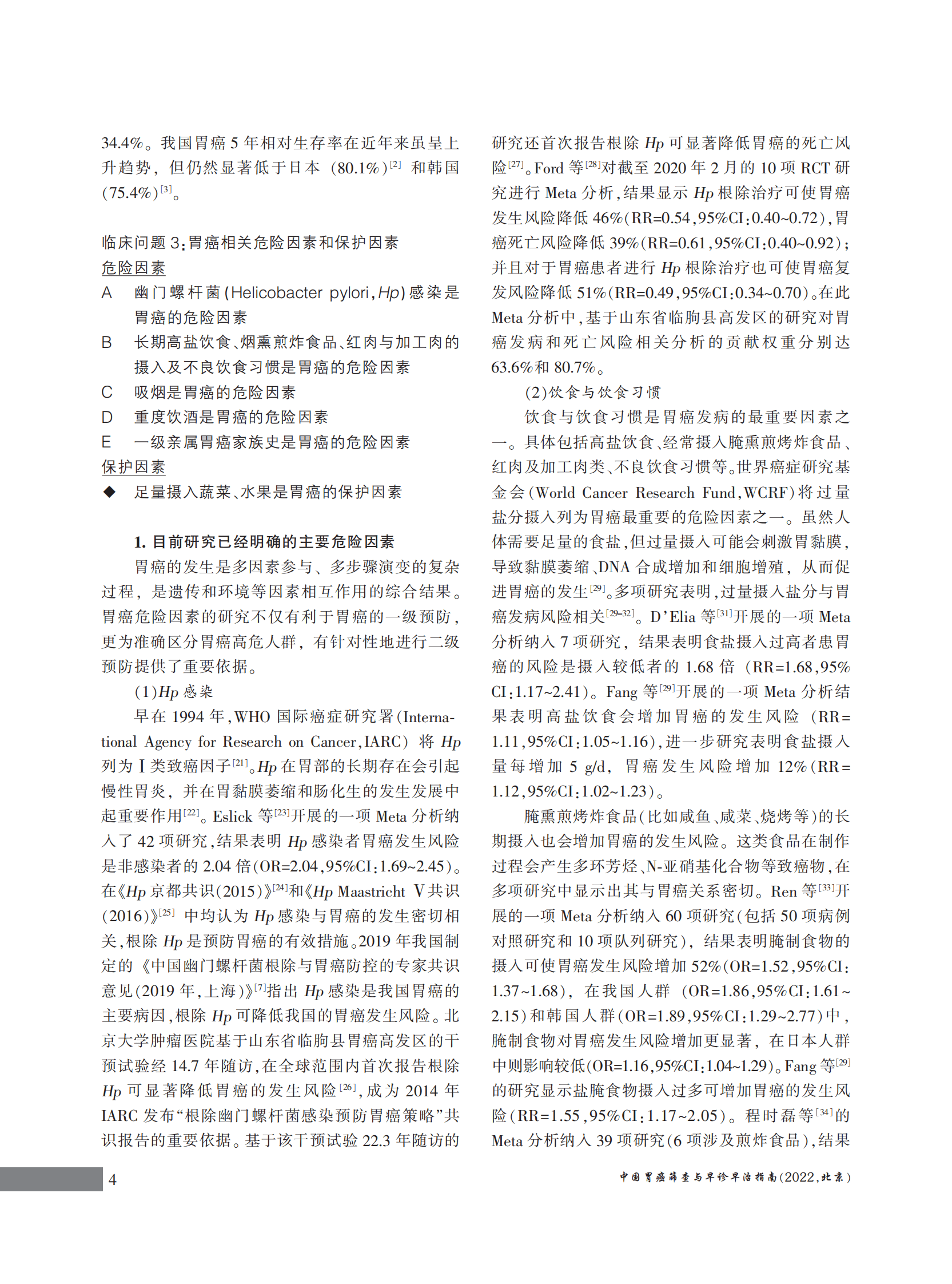 国家癌症中心：中国胃癌筛查与早诊早治指南（2022，北京） 第6页