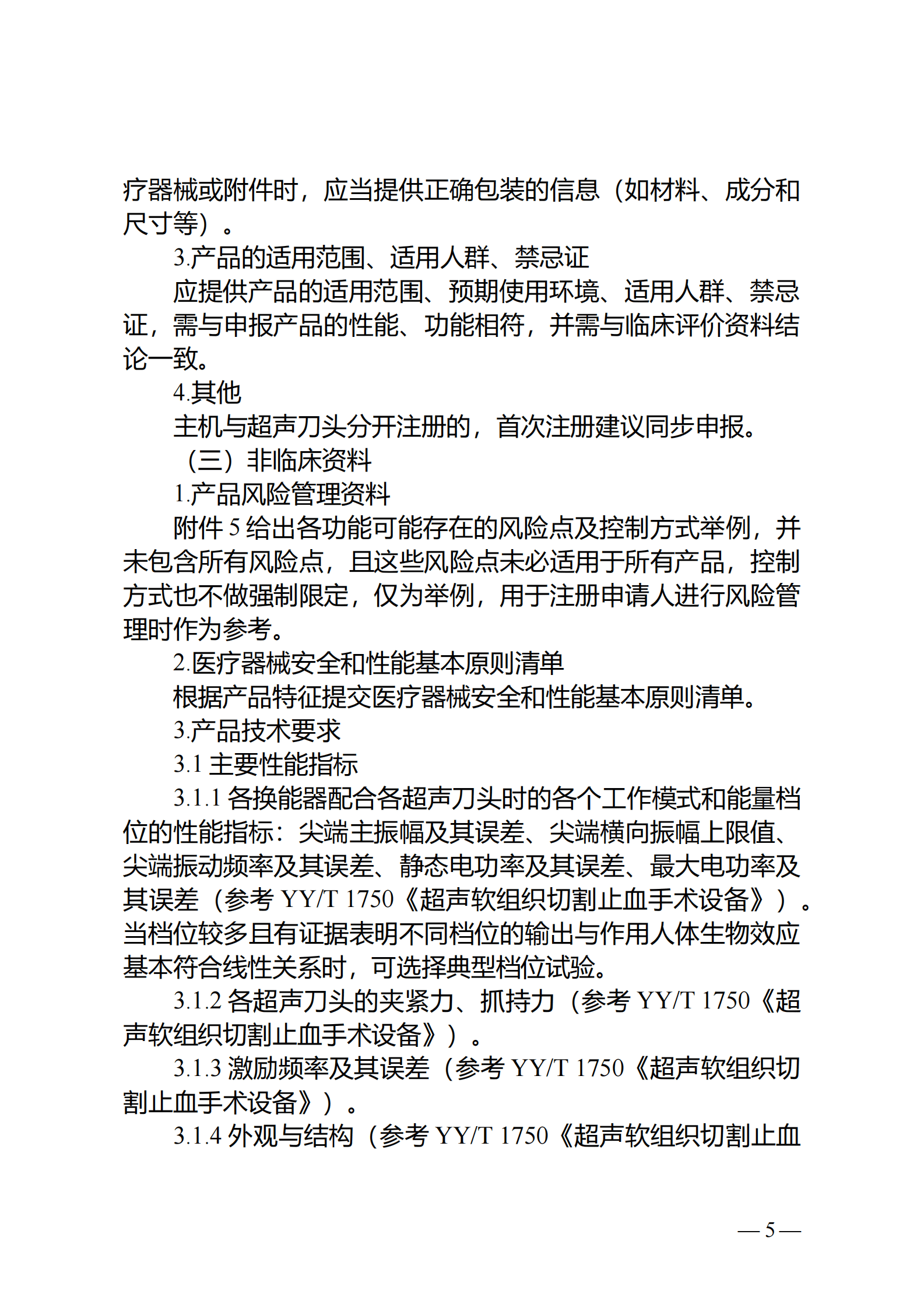 国家药监局：超声软组织手术设备注册审查指导原则（2023年修订版） 第5页