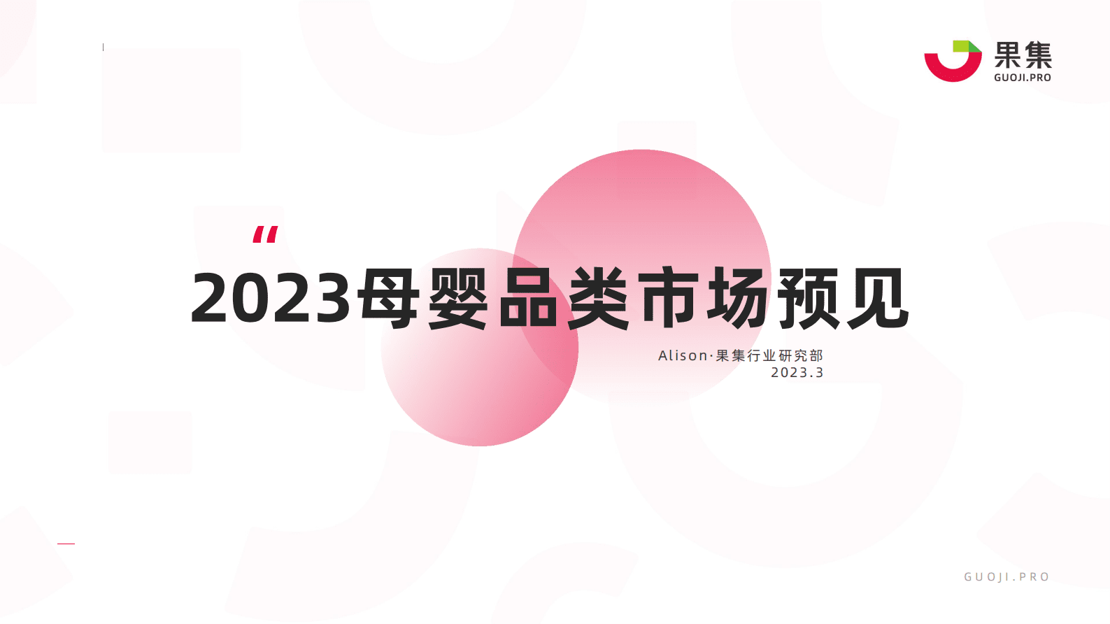 果集：2023母婴品类市场预见 第1页