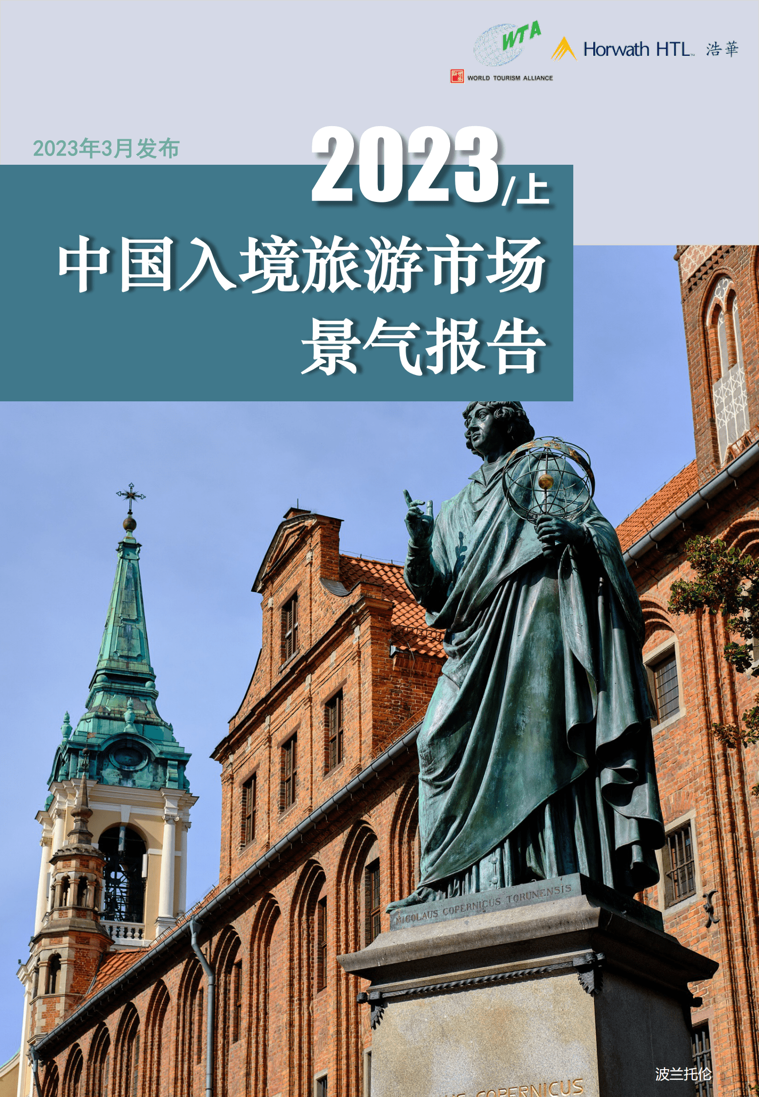 浩华CHAT：2023年上半年中国入境旅游市场景气报告 第1页