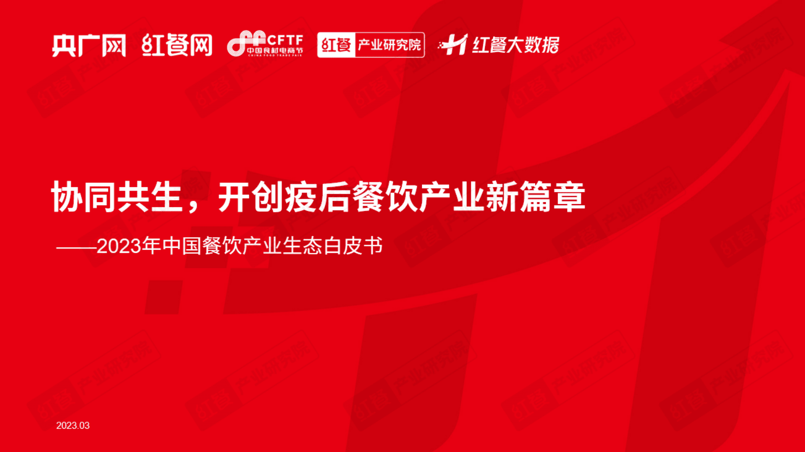 红餐：2023中国餐饮产业生态白皮书 第1页