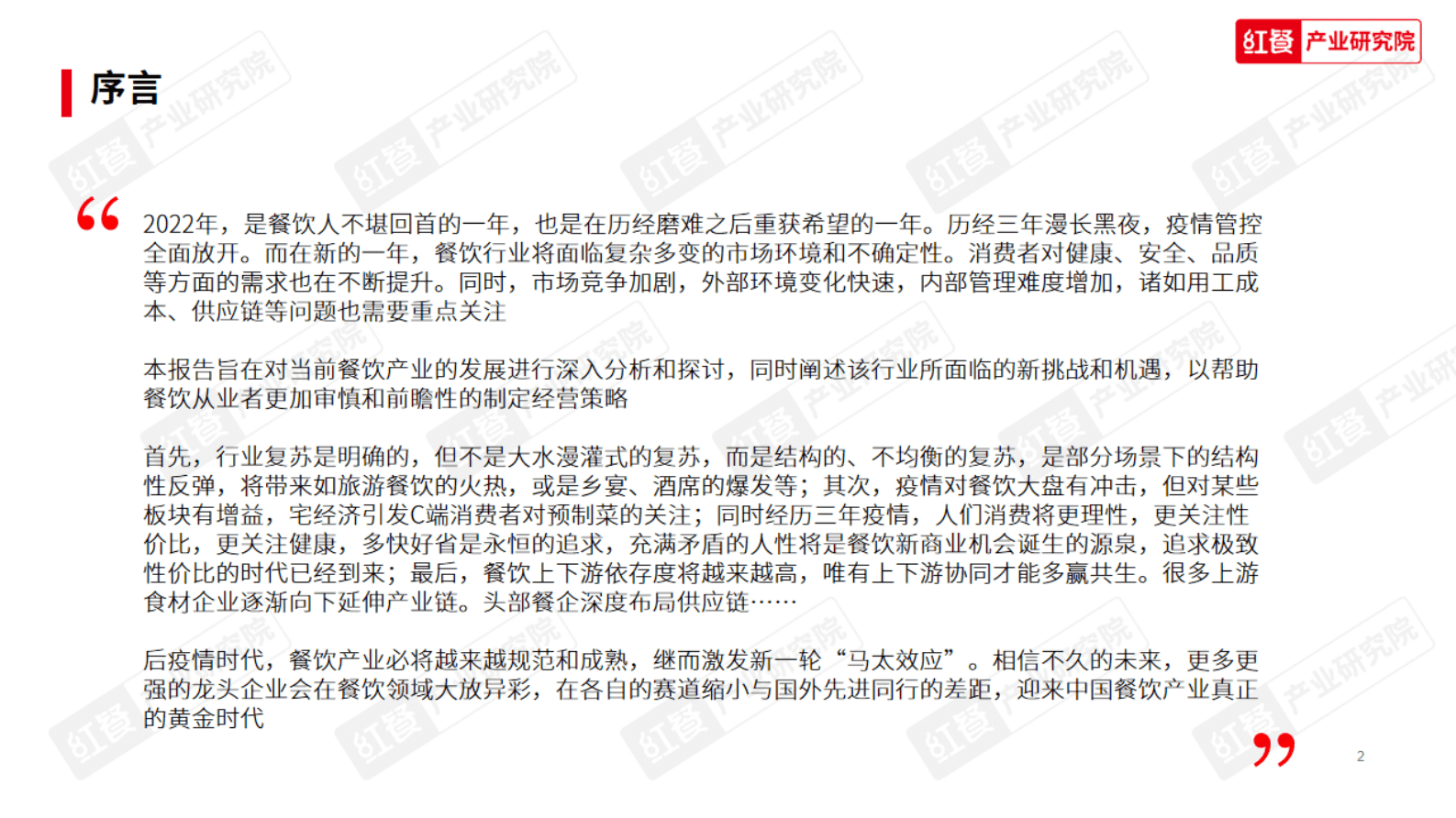 红餐：2023中国餐饮产业生态白皮书 第2页